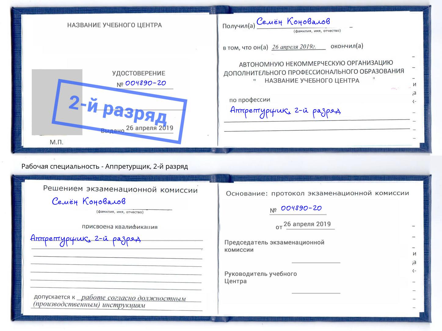 корочка 2-й разряд Аппретурщик Джанкой