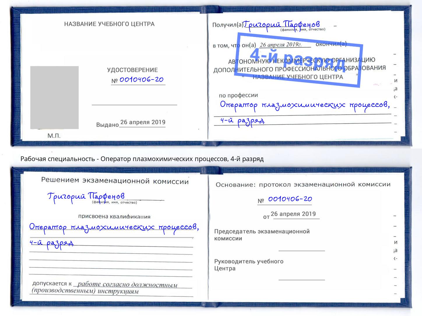 корочка 4-й разряд Оператор плазмохимических процессов Джанкой