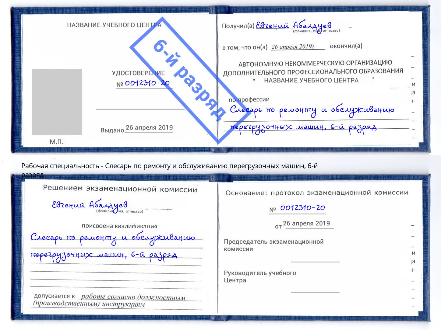 корочка 6-й разряд Слесарь по ремонту и обслуживанию перегрузочных машин Джанкой