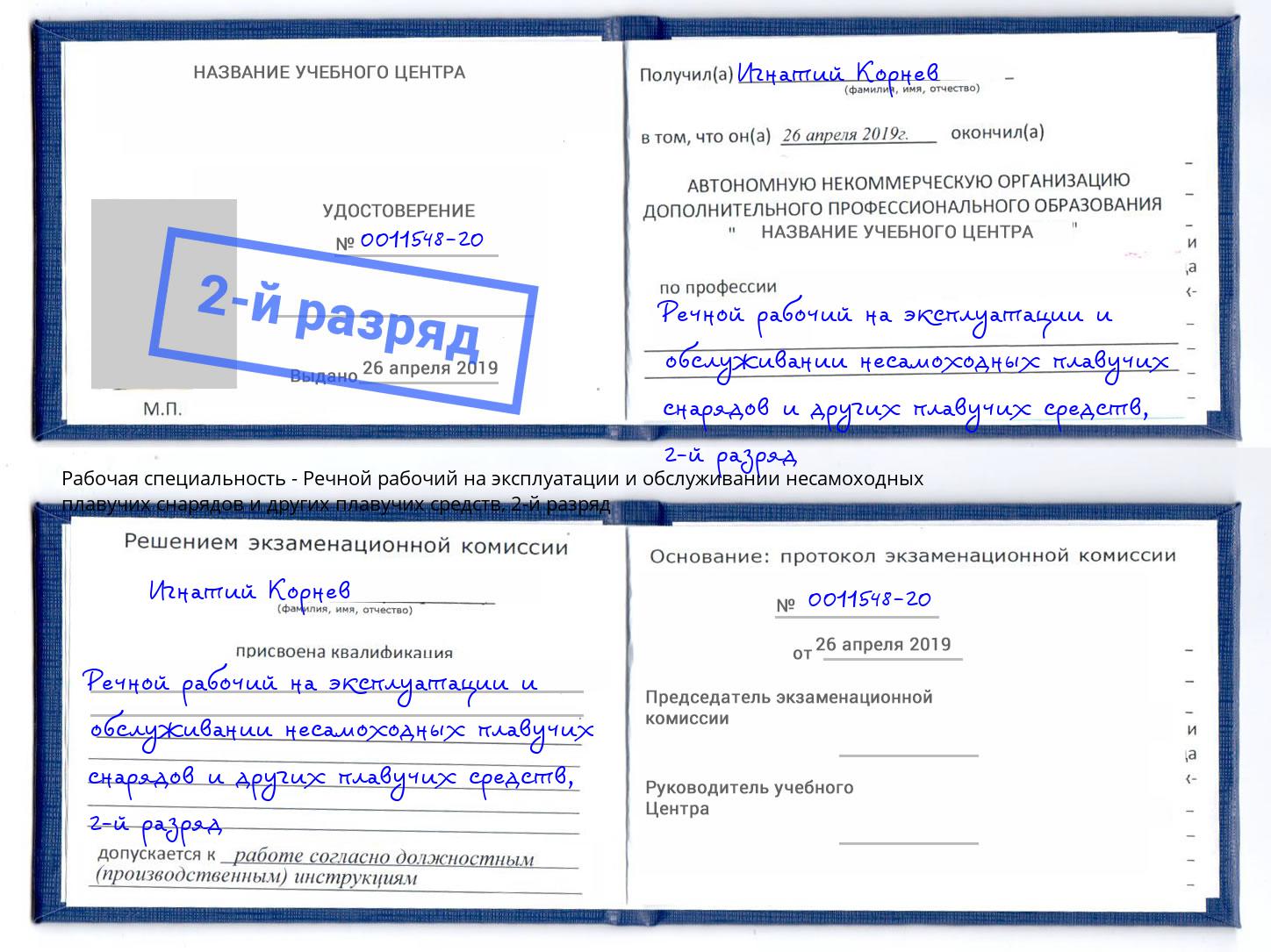 корочка 2-й разряд Речной рабочий на эксплуатации и обслуживании несамоходных плавучих снарядов и других плавучих средств Джанкой
