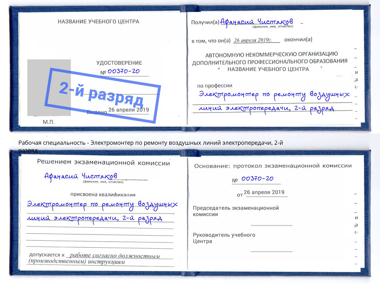 корочка 2-й разряд Электромонтер по ремонту воздушных линий электропередачи Джанкой