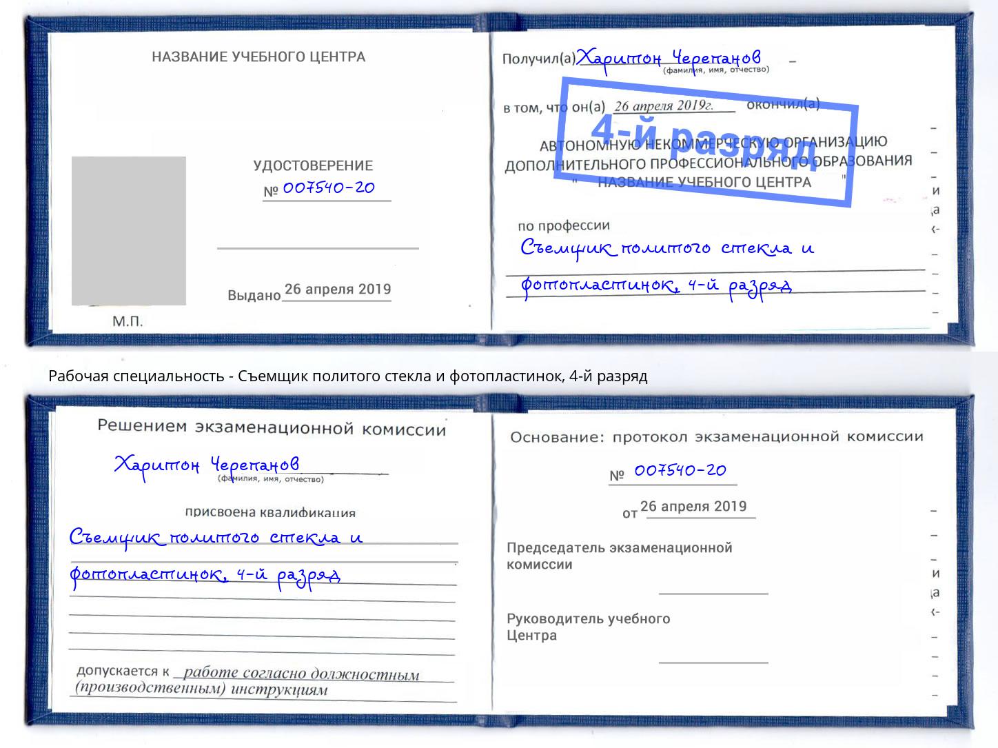 корочка 4-й разряд Съемщик политого стекла и фотопластинок Джанкой