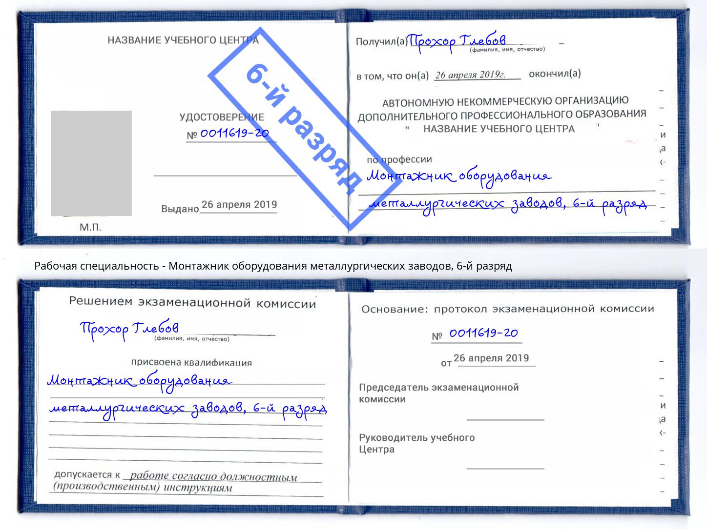 корочка 6-й разряд Монтажник оборудования металлургических заводов Джанкой