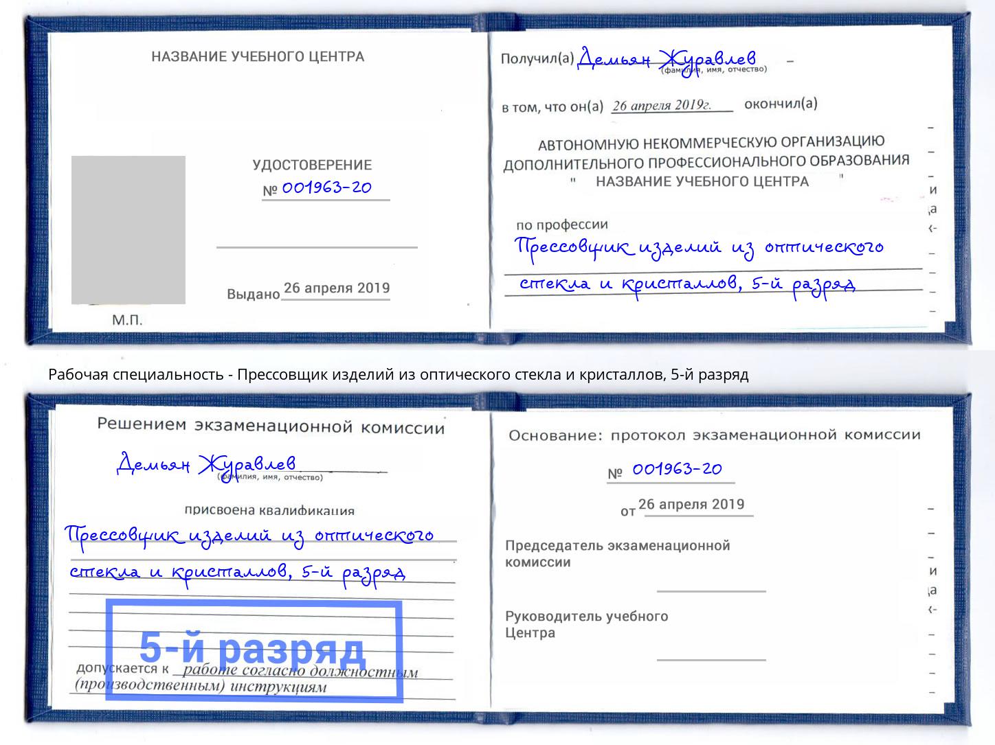 корочка 5-й разряд Прессовщик изделий из оптического стекла и кристаллов Джанкой