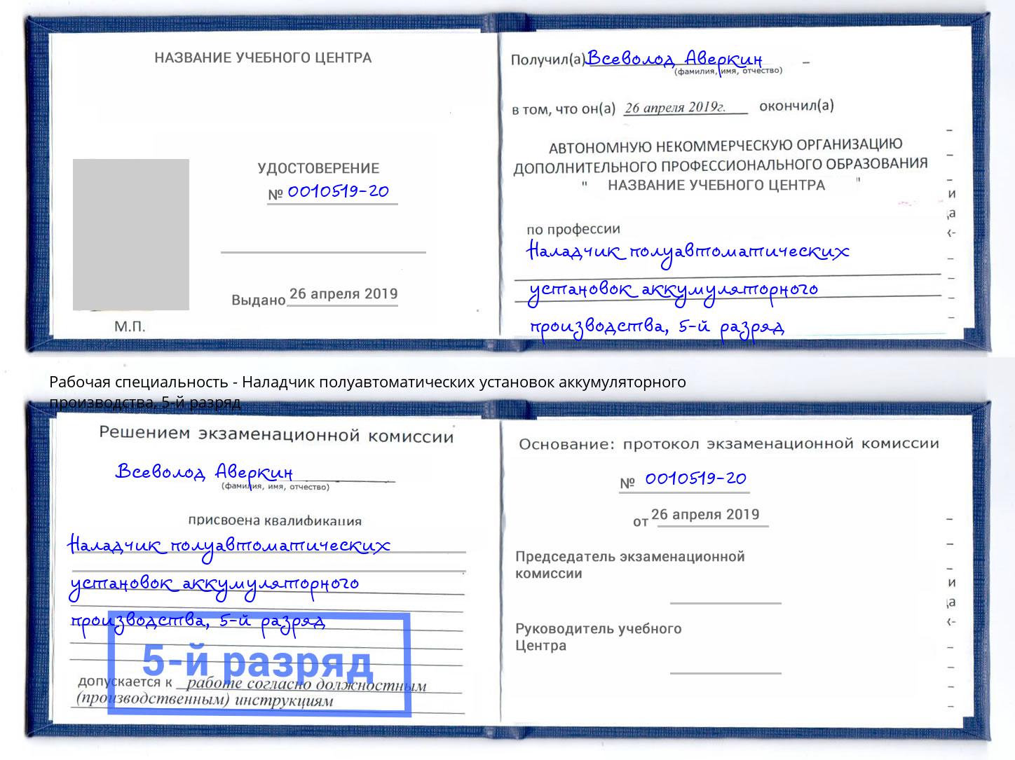 корочка 5-й разряд Наладчик полуавтоматических установок аккумуляторного производства Джанкой