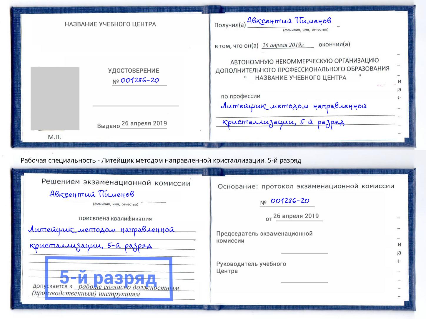 корочка 5-й разряд Литейщик методом направленной кристаллизации Джанкой