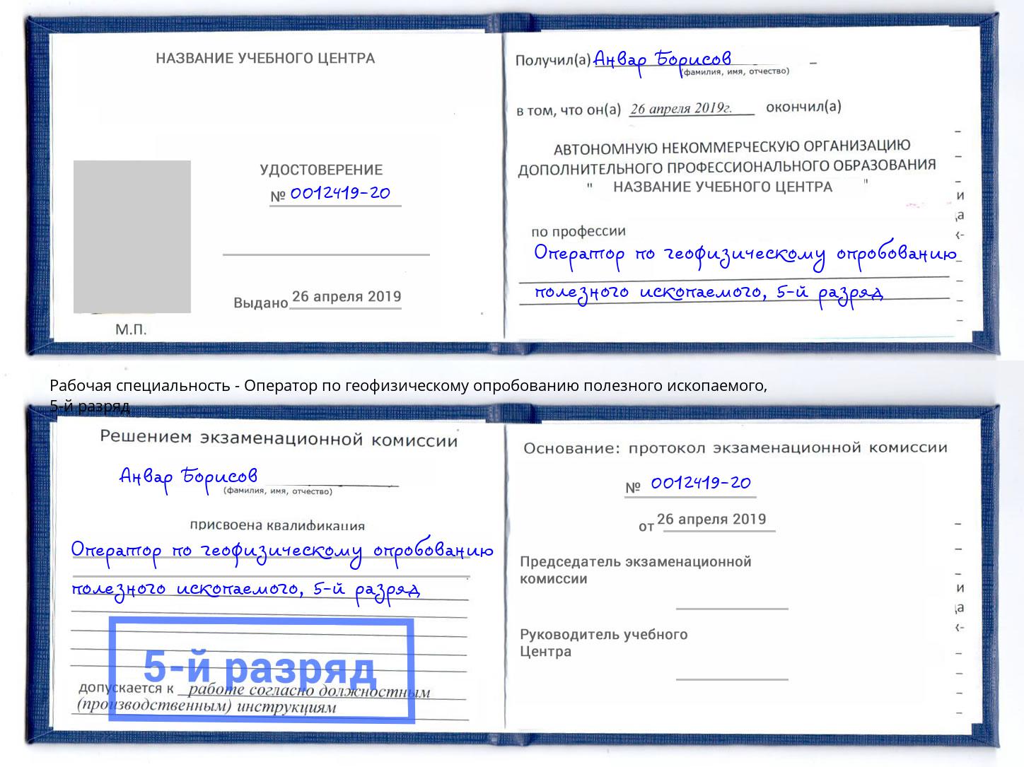 корочка 5-й разряд Оператор по геофизическому опробованию полезного ископаемого Джанкой