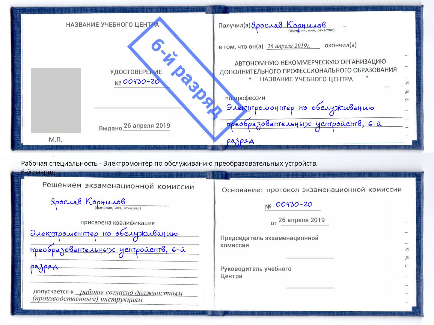 корочка 6-й разряд Электромонтер по обслуживанию преобразовательных устройств Джанкой