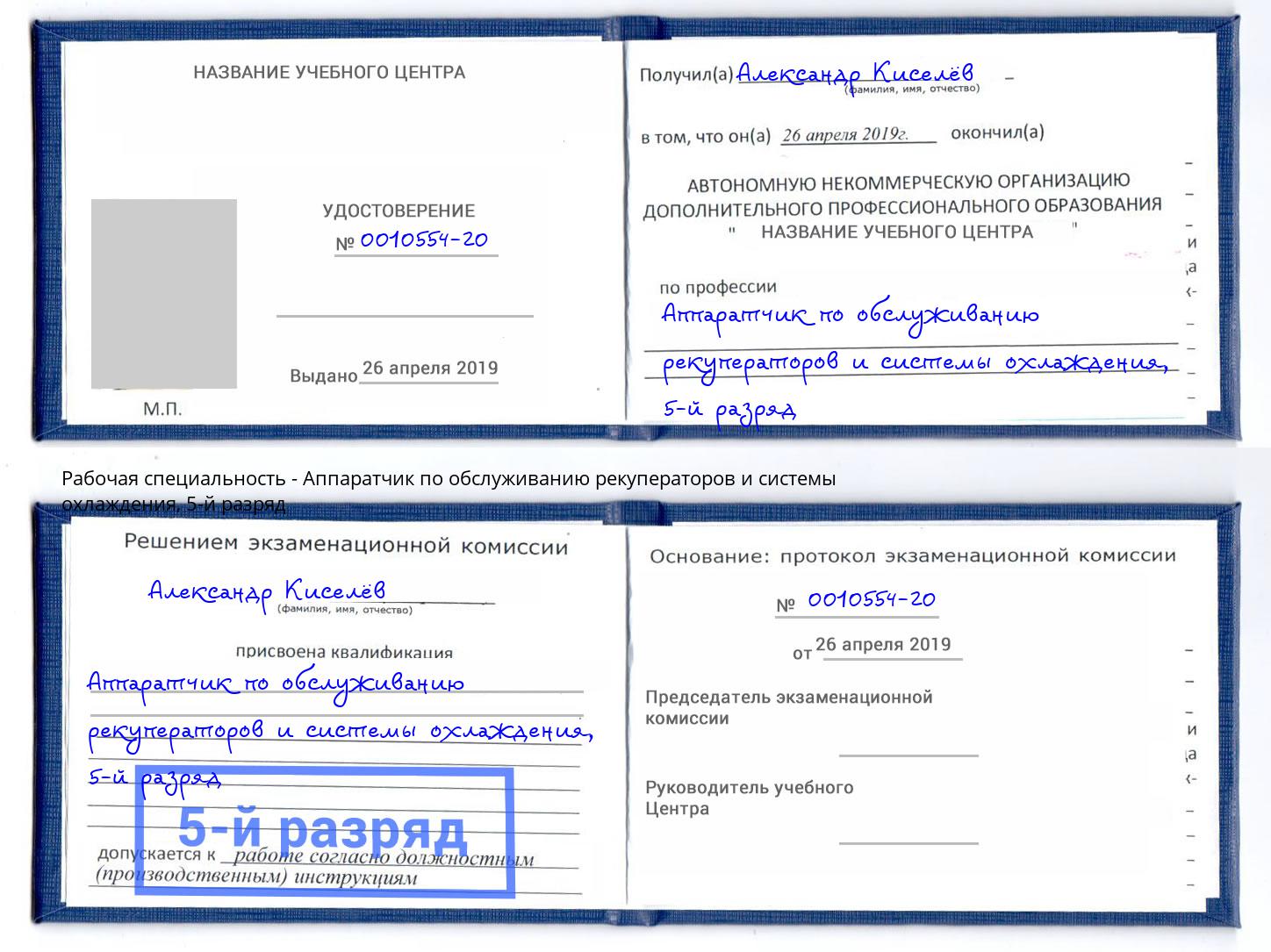 корочка 5-й разряд Аппаратчик по обслуживанию рекуператоров и системы охлаждения Джанкой