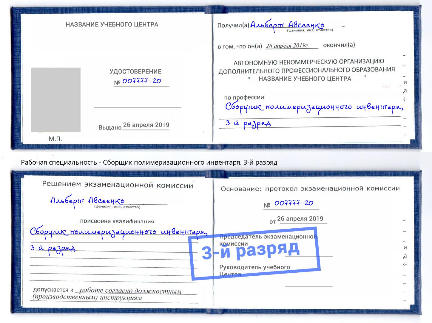 корочка 3-й разряд Сборщик полимеризационного инвентаря Джанкой