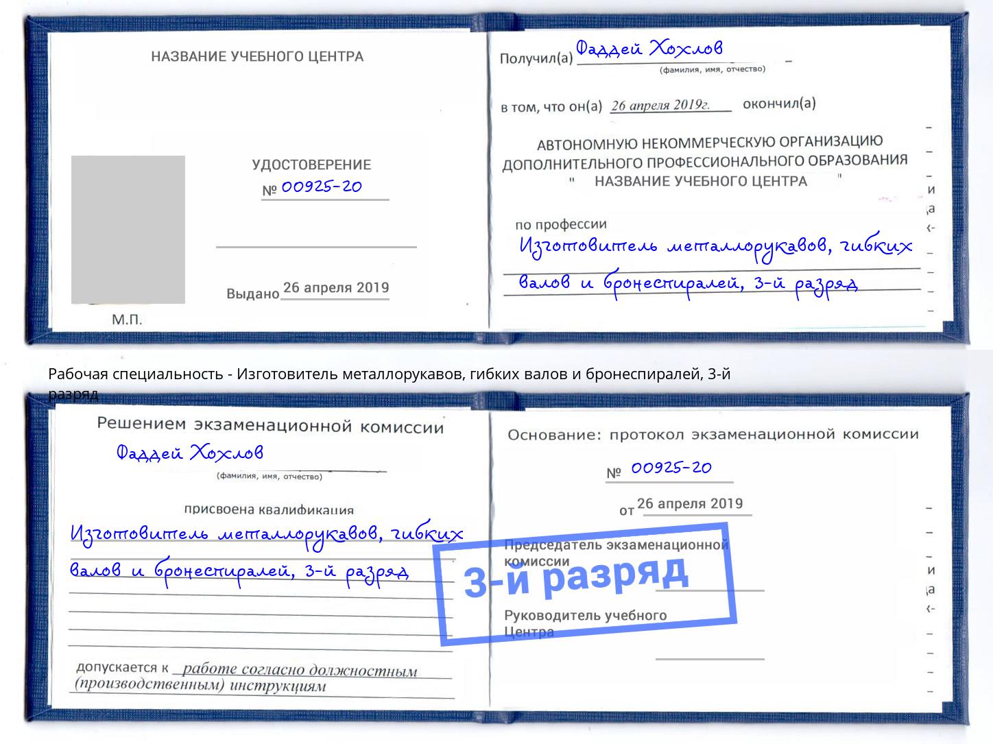 корочка 3-й разряд Изготовитель металлорукавов, гибких валов и бронеспиралей Джанкой