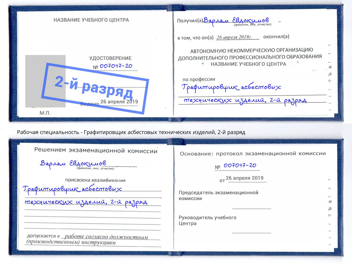 корочка 2-й разряд Графитировщик асбестовых технических изделий Джанкой