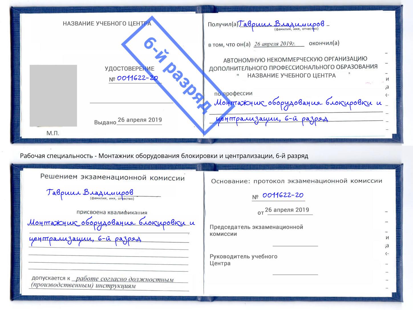 корочка 6-й разряд Монтажник оборудования блокировки и централизации Джанкой