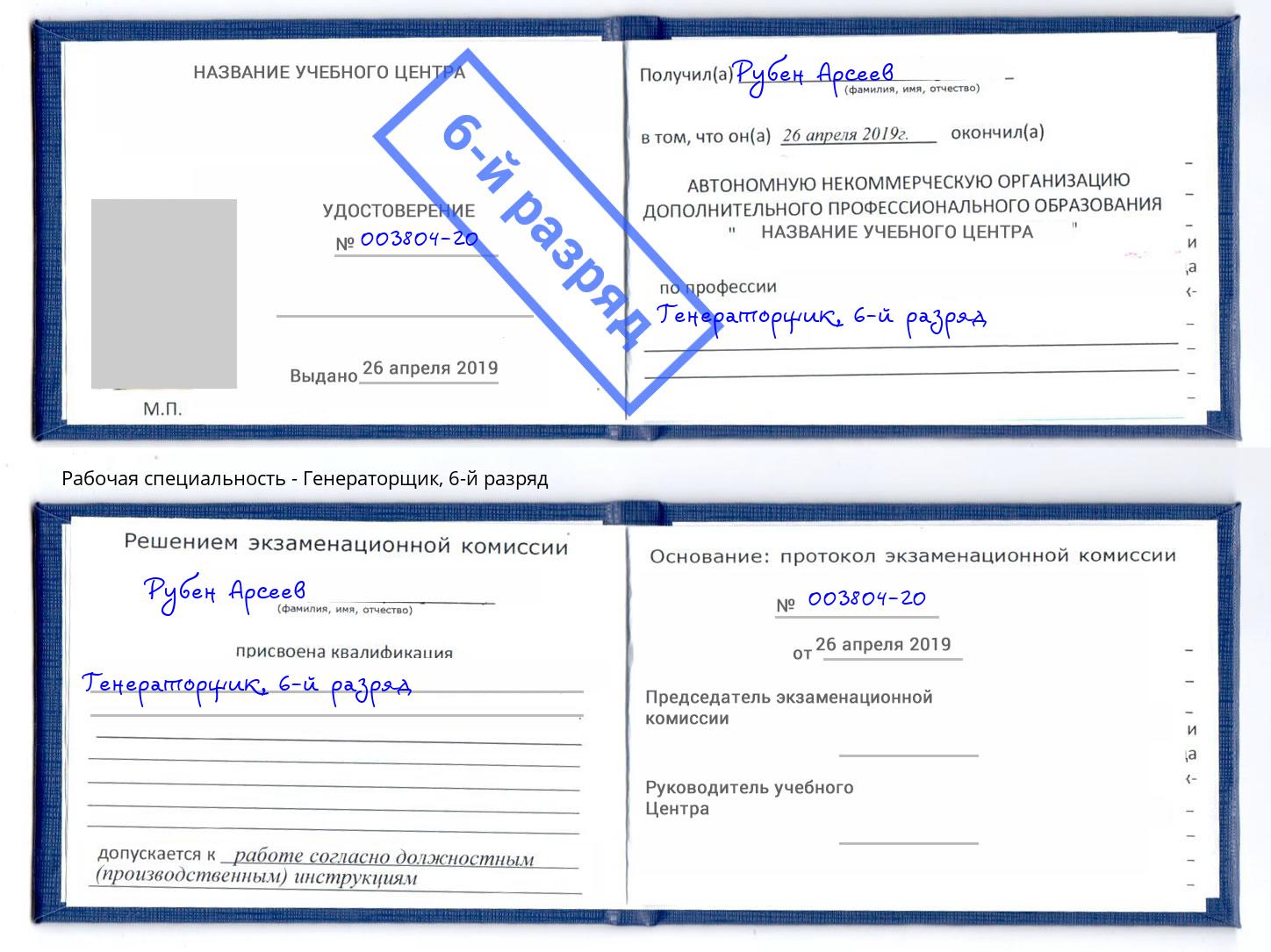 корочка 6-й разряд Генераторщик Джанкой