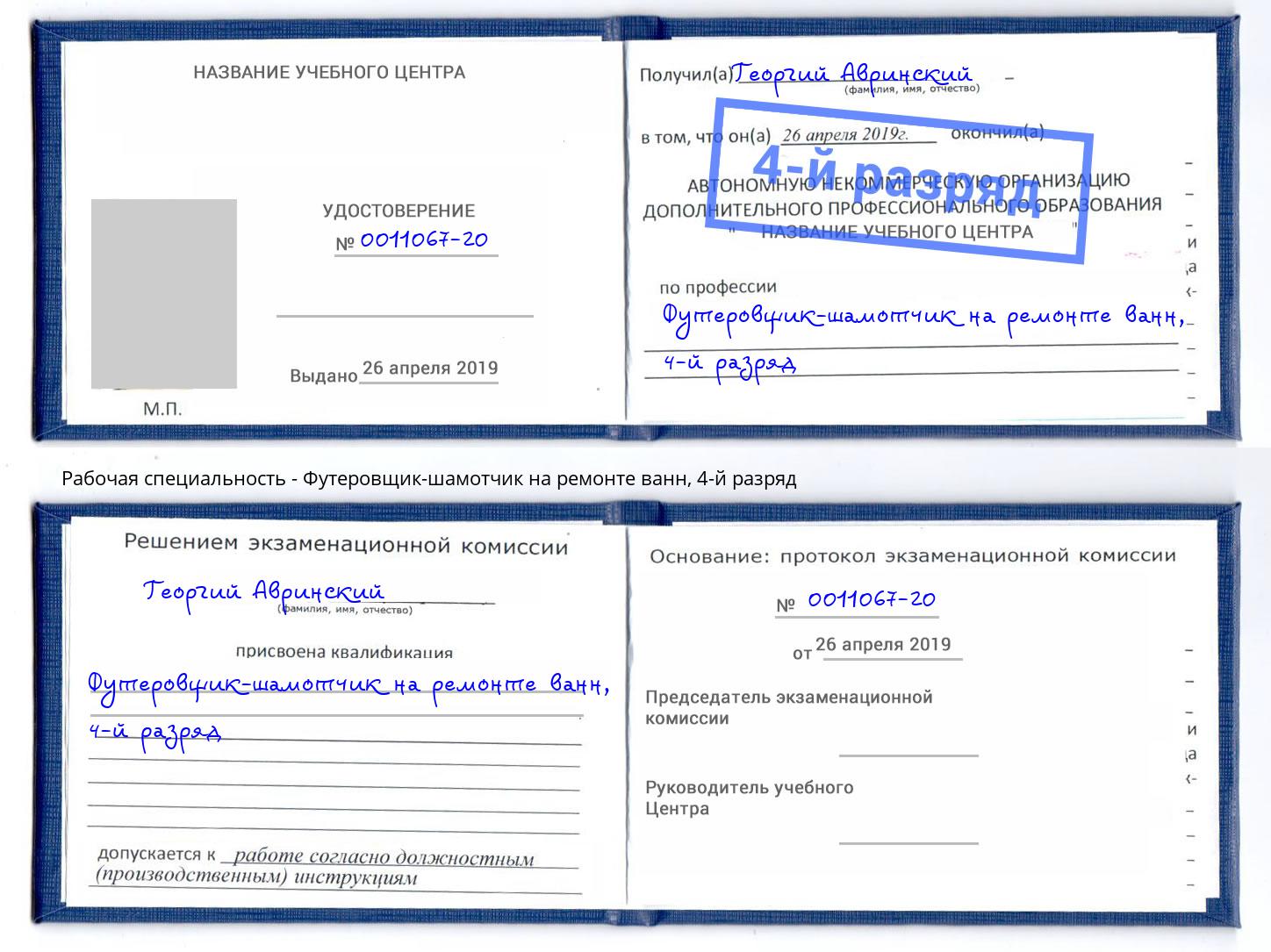 корочка 4-й разряд Футеровщик-шамотчик на ремонте ванн Джанкой