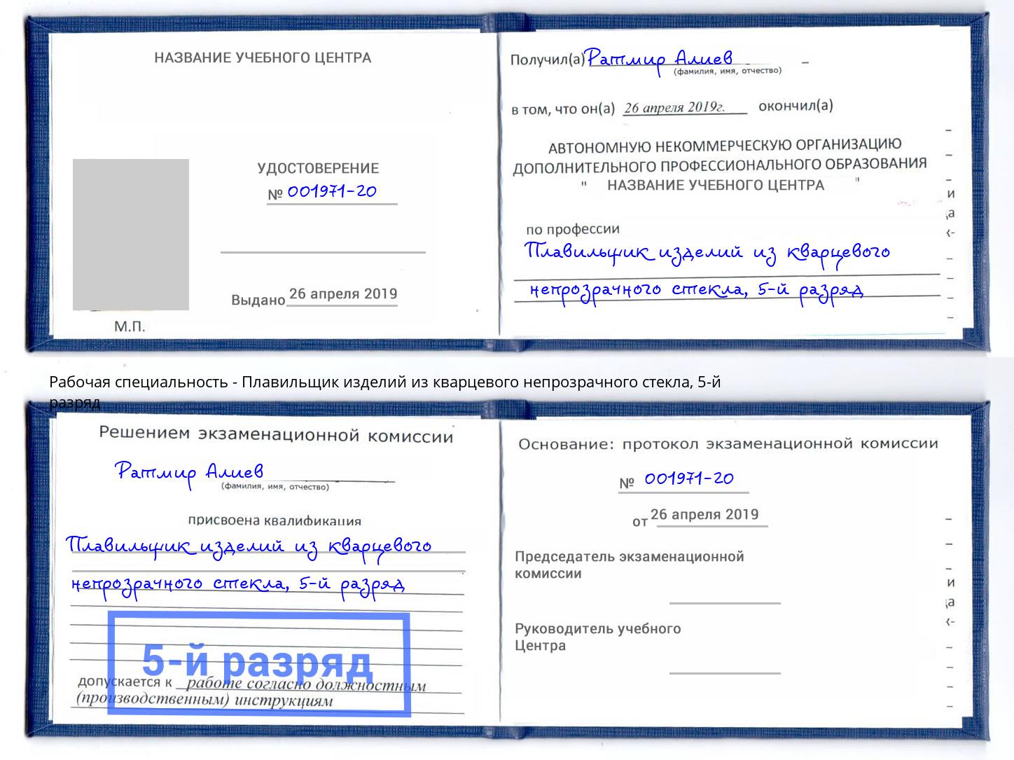 корочка 5-й разряд Плавильщик изделий из кварцевого непрозрачного стекла Джанкой