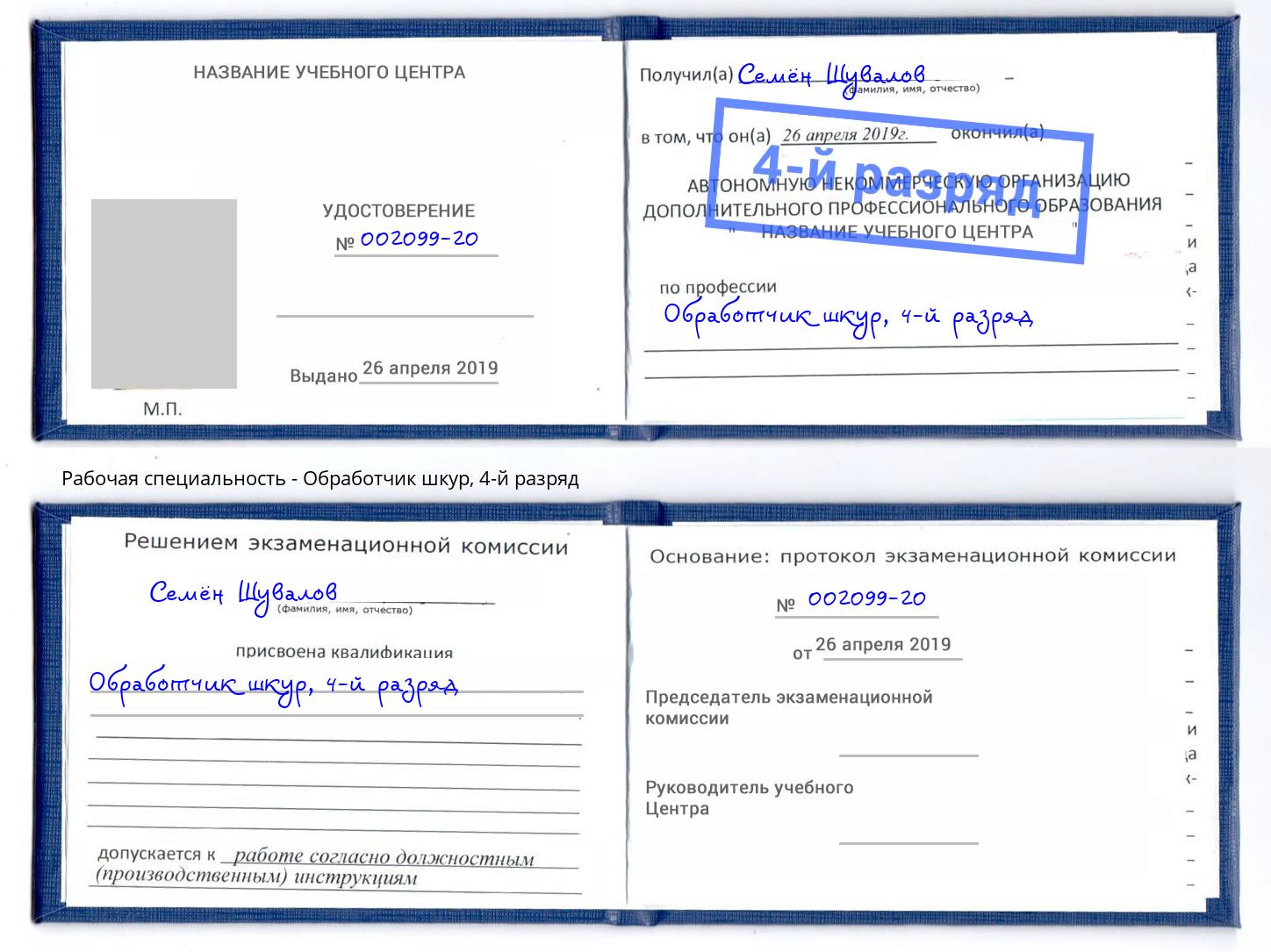 корочка 4-й разряд Обработчик шкур Джанкой