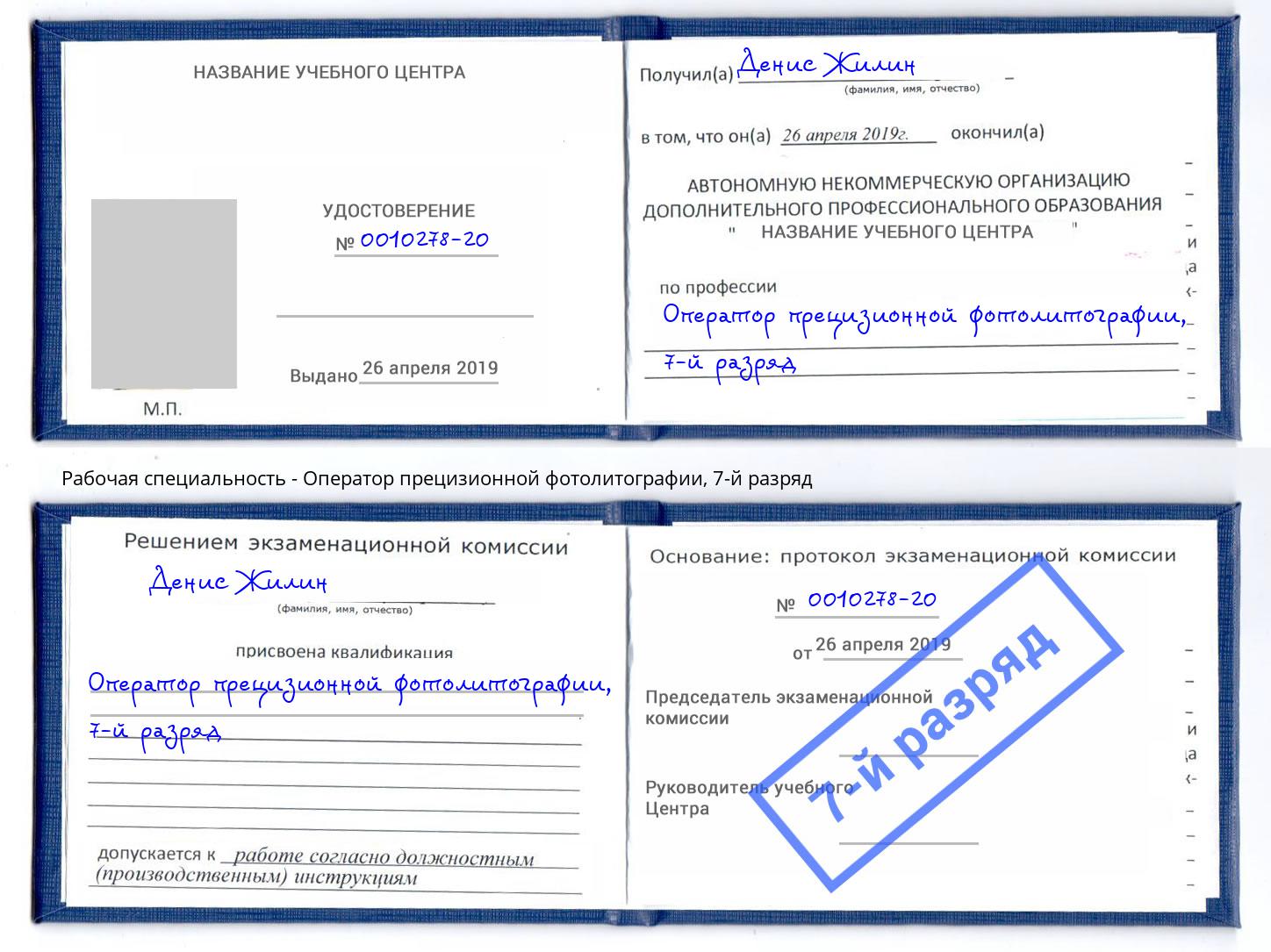 корочка 7-й разряд Оператор прецизионной фотолитографии Джанкой