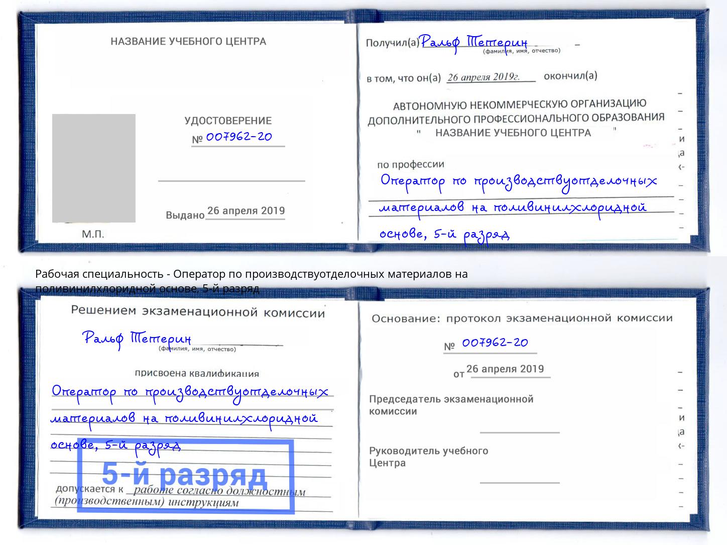 корочка 5-й разряд Оператор по производствуотделочных материалов на поливинилхлоридной основе Джанкой
