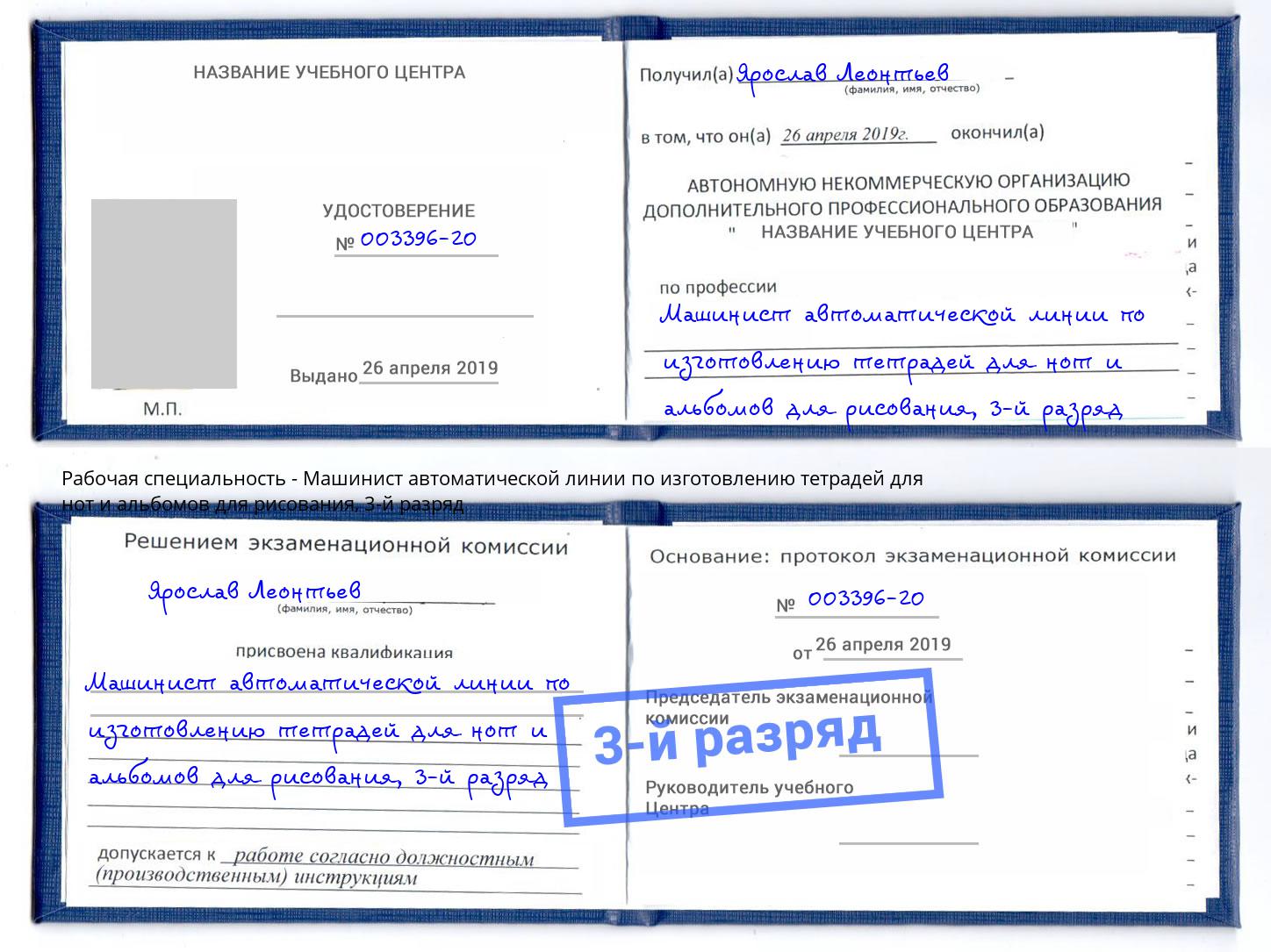 корочка 3-й разряд Машинист автоматической линии по изготовлению тетрадей для нот и альбомов для рисования Джанкой