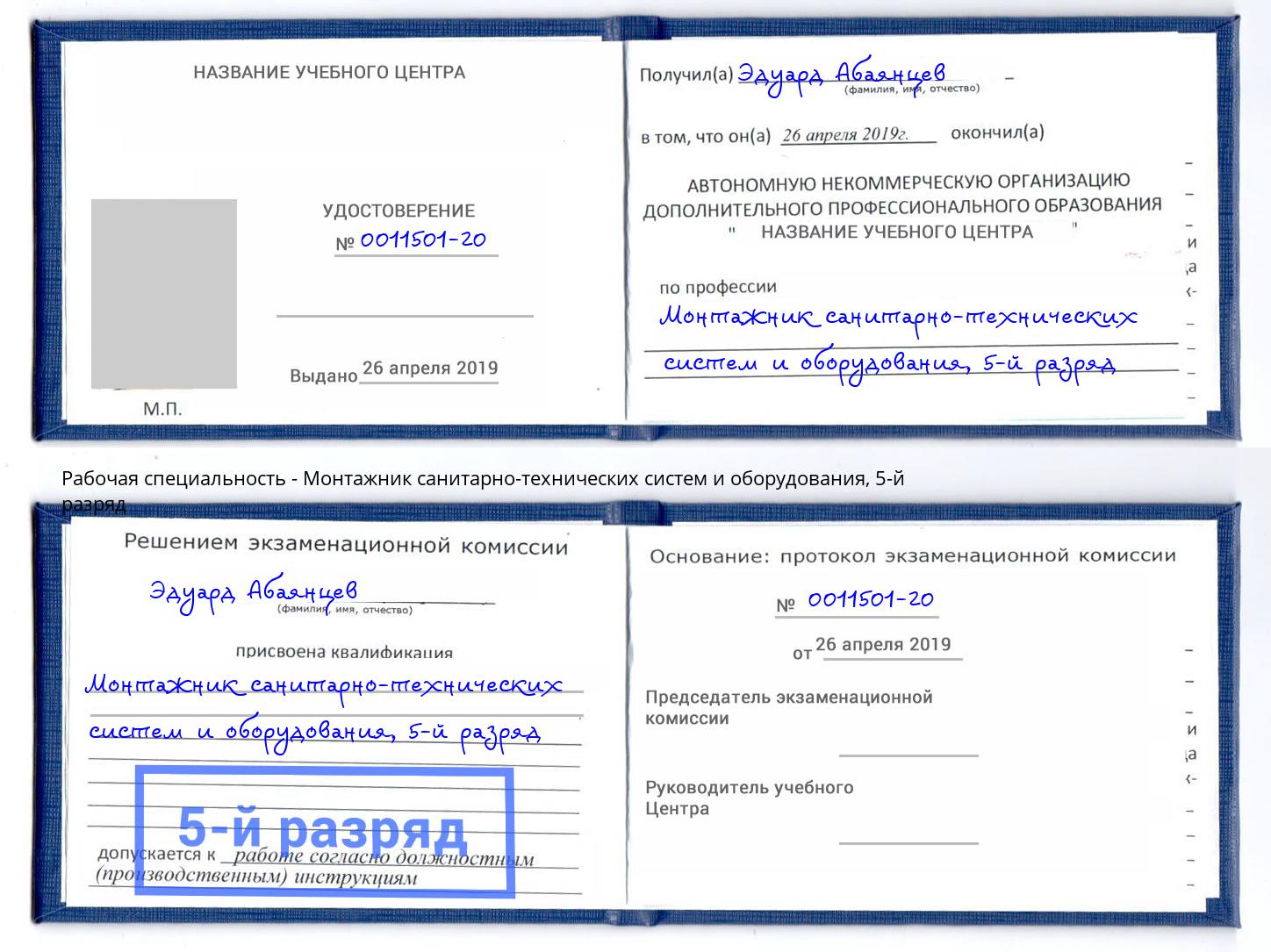 корочка 5-й разряд Монтажник санитарно-технических систем и оборудования Джанкой