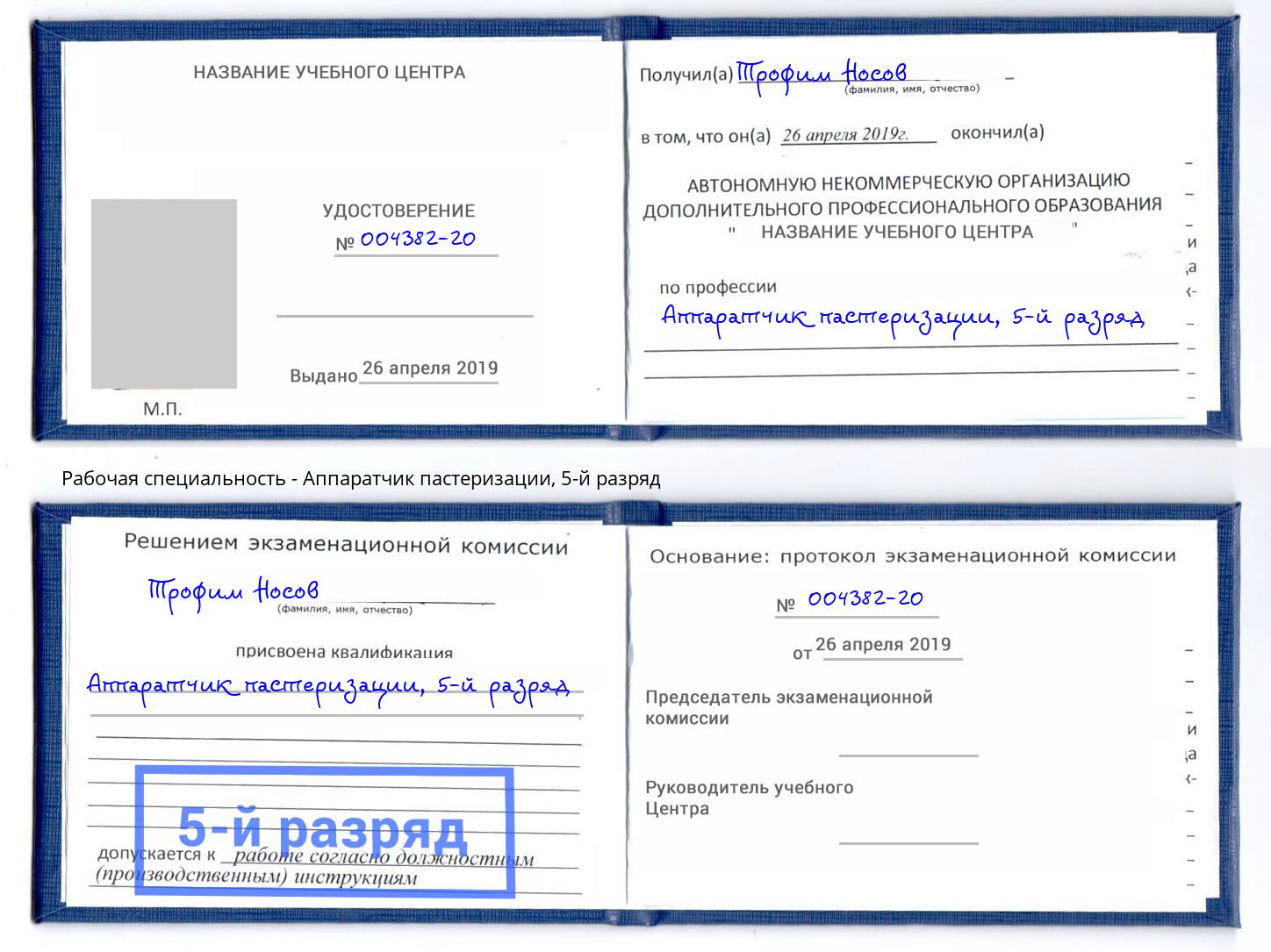 корочка 5-й разряд Аппаратчик пастеризации Джанкой