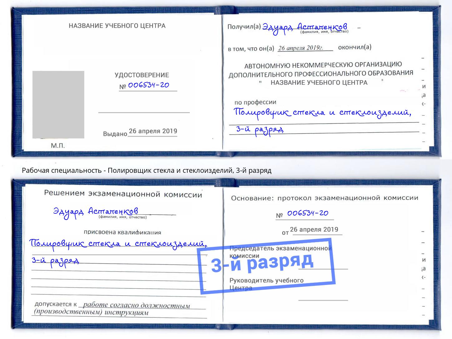 корочка 3-й разряд Полировщик стекла и стеклоизделий Джанкой