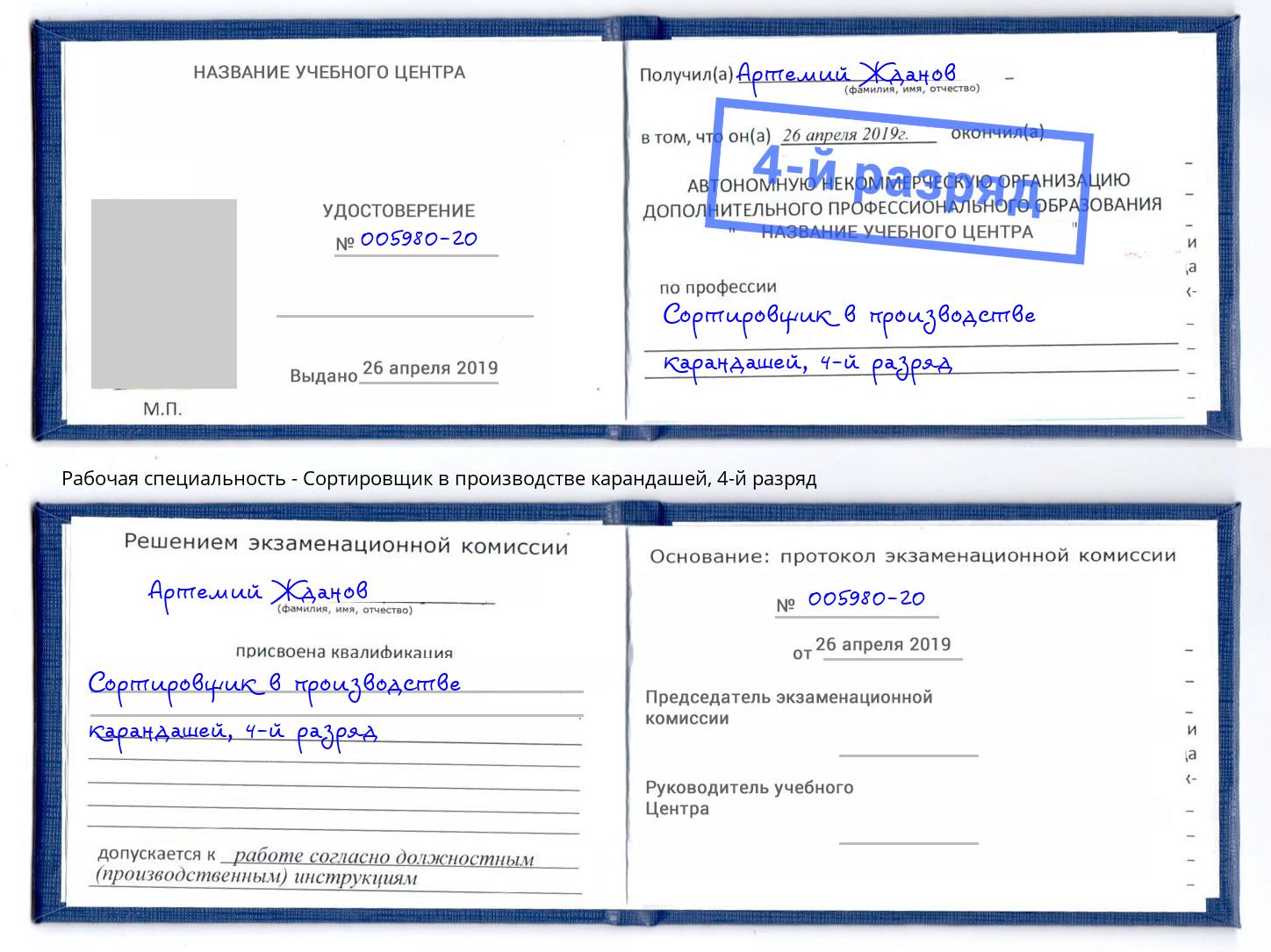 корочка 4-й разряд Сортировщик в производстве карандашей Джанкой