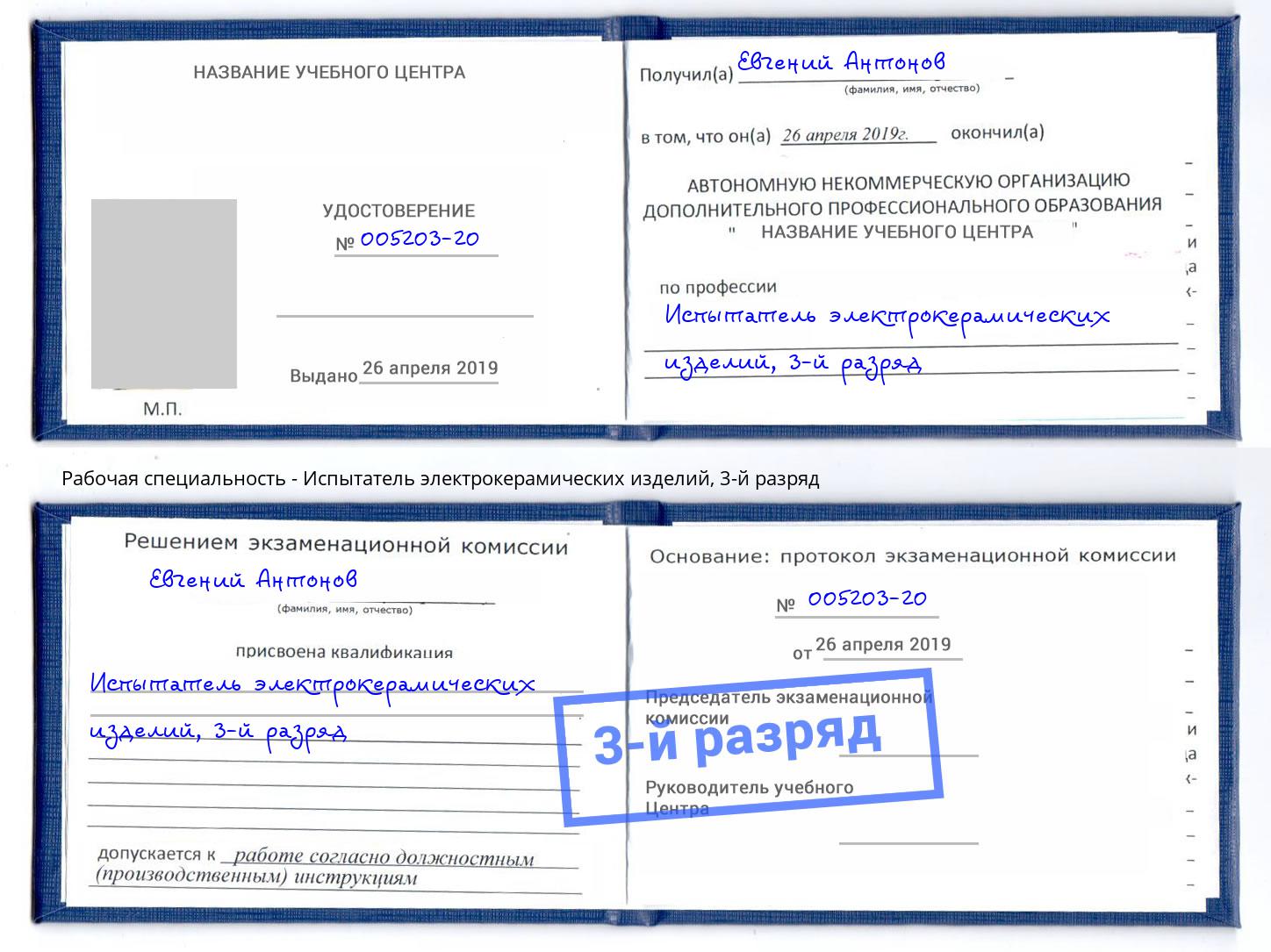корочка 3-й разряд Испытатель электрокерамических изделий Джанкой
