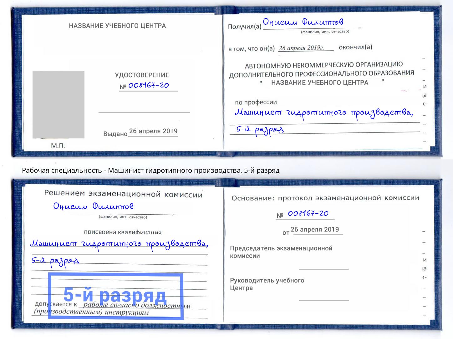 корочка 5-й разряд Машинист гидротипного производства Джанкой
