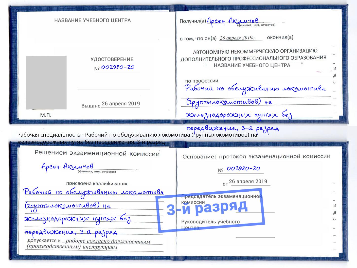 корочка 3-й разряд Рабочий по обслуживанию локомотива (группылокомотивов) на железнодорожных путях без передвижения Джанкой