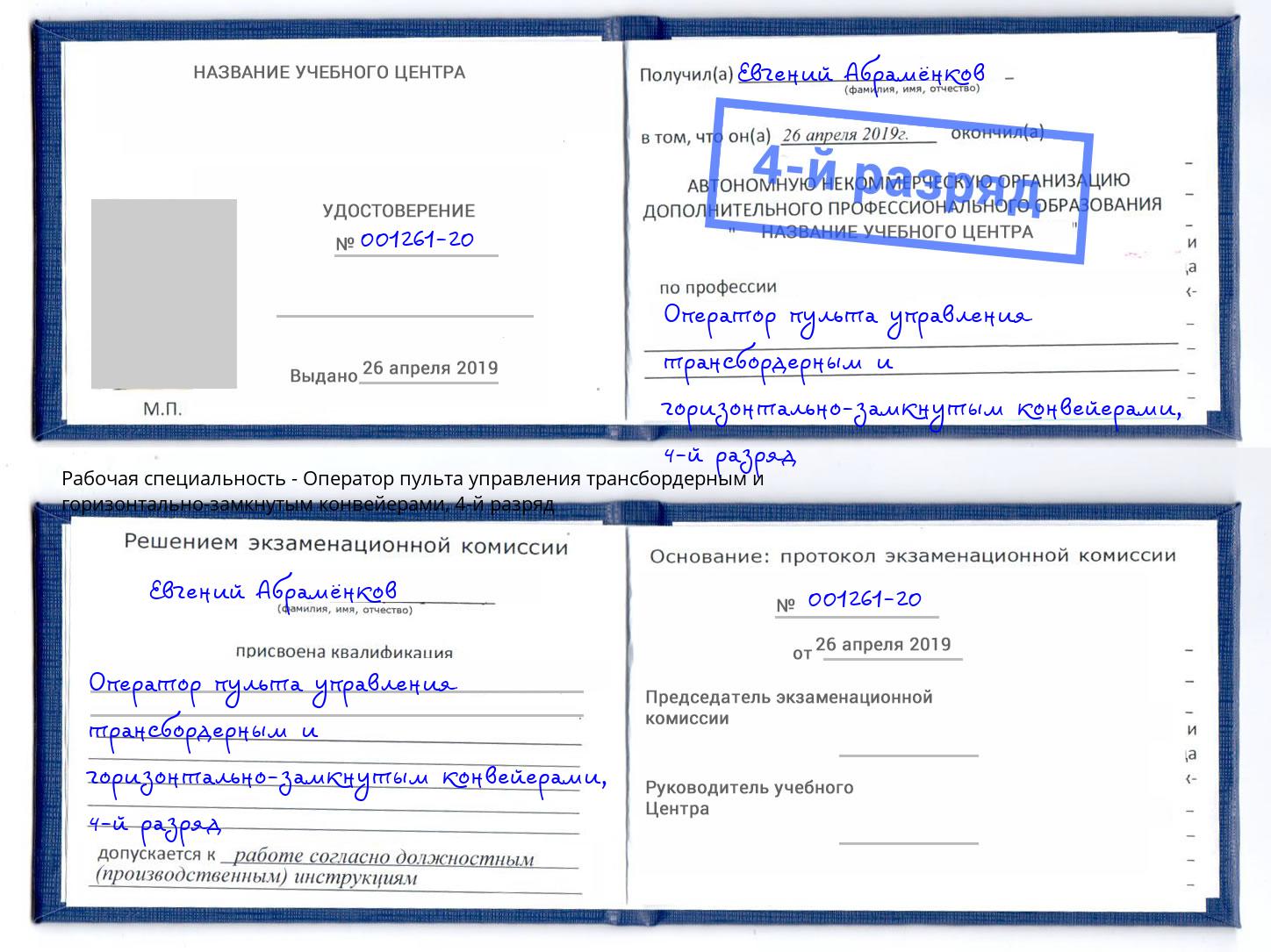 корочка 4-й разряд Оператор пульта управления трансбордерным и горизонтально-замкнутым конвейерами Джанкой