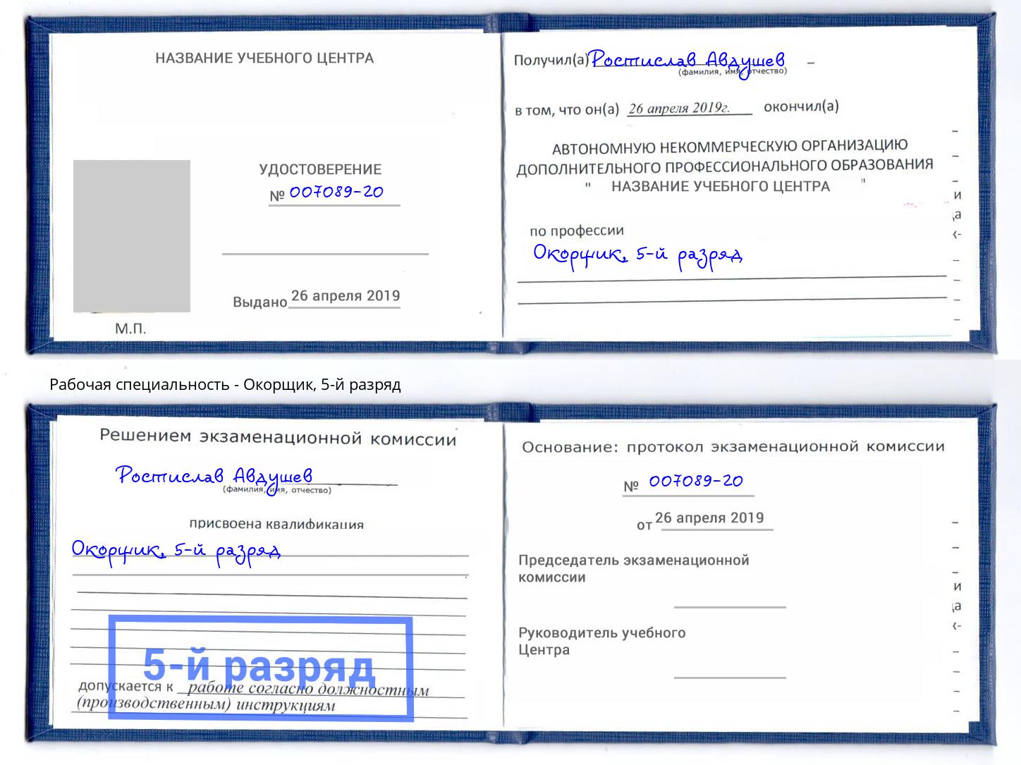 корочка 5-й разряд Окорщик Джанкой
