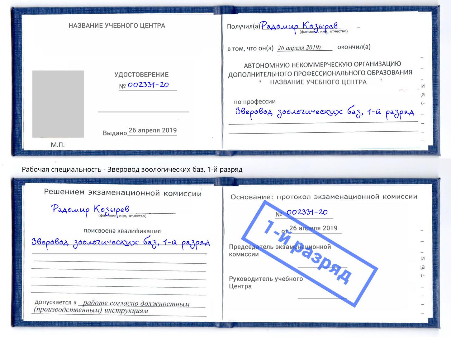 корочка 1-й разряд Зверовод зоологических баз Джанкой