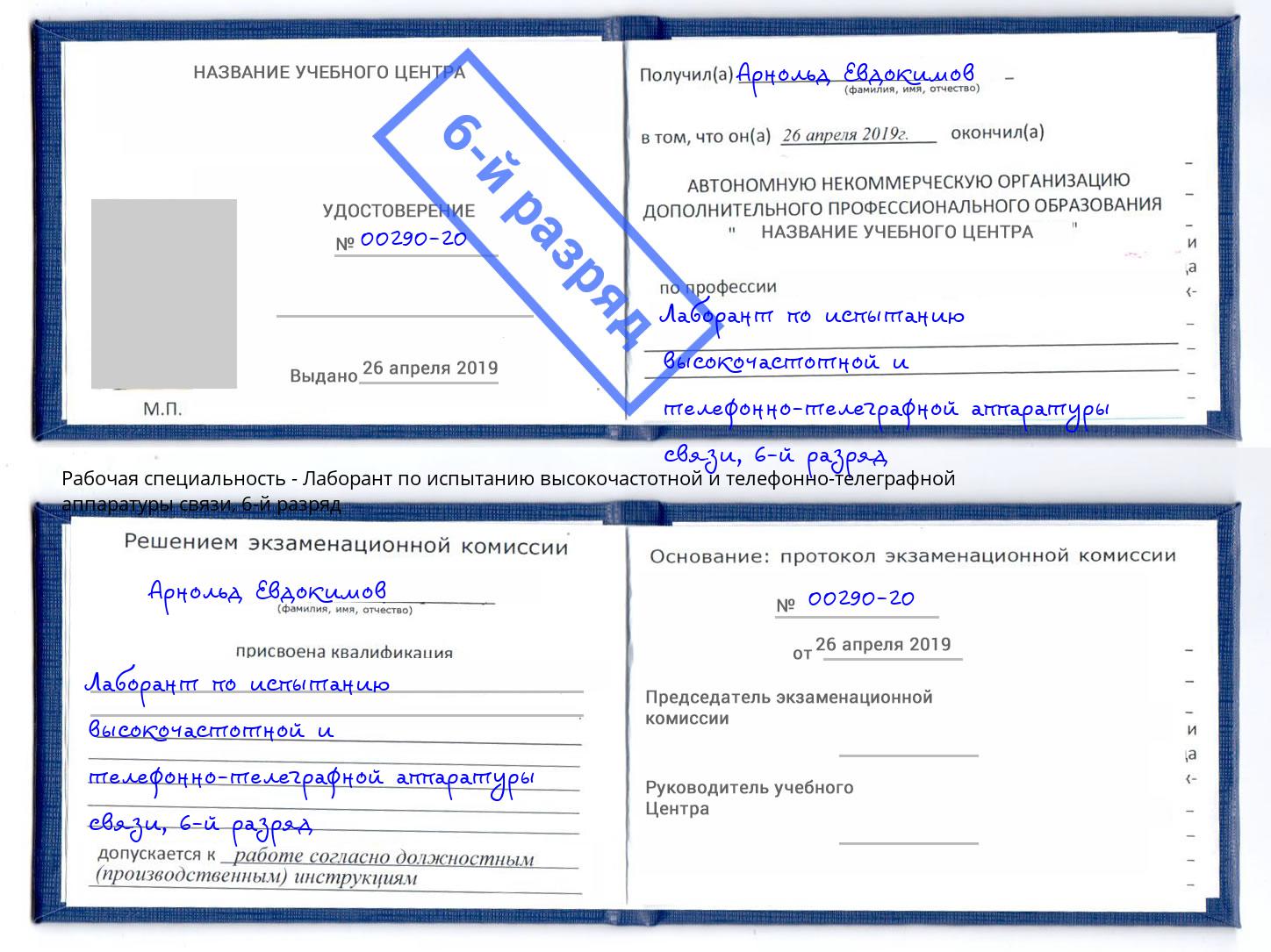 корочка 6-й разряд Лаборант по испытанию высокочастотной и телефонно-телеграфной аппаратуры связи Джанкой