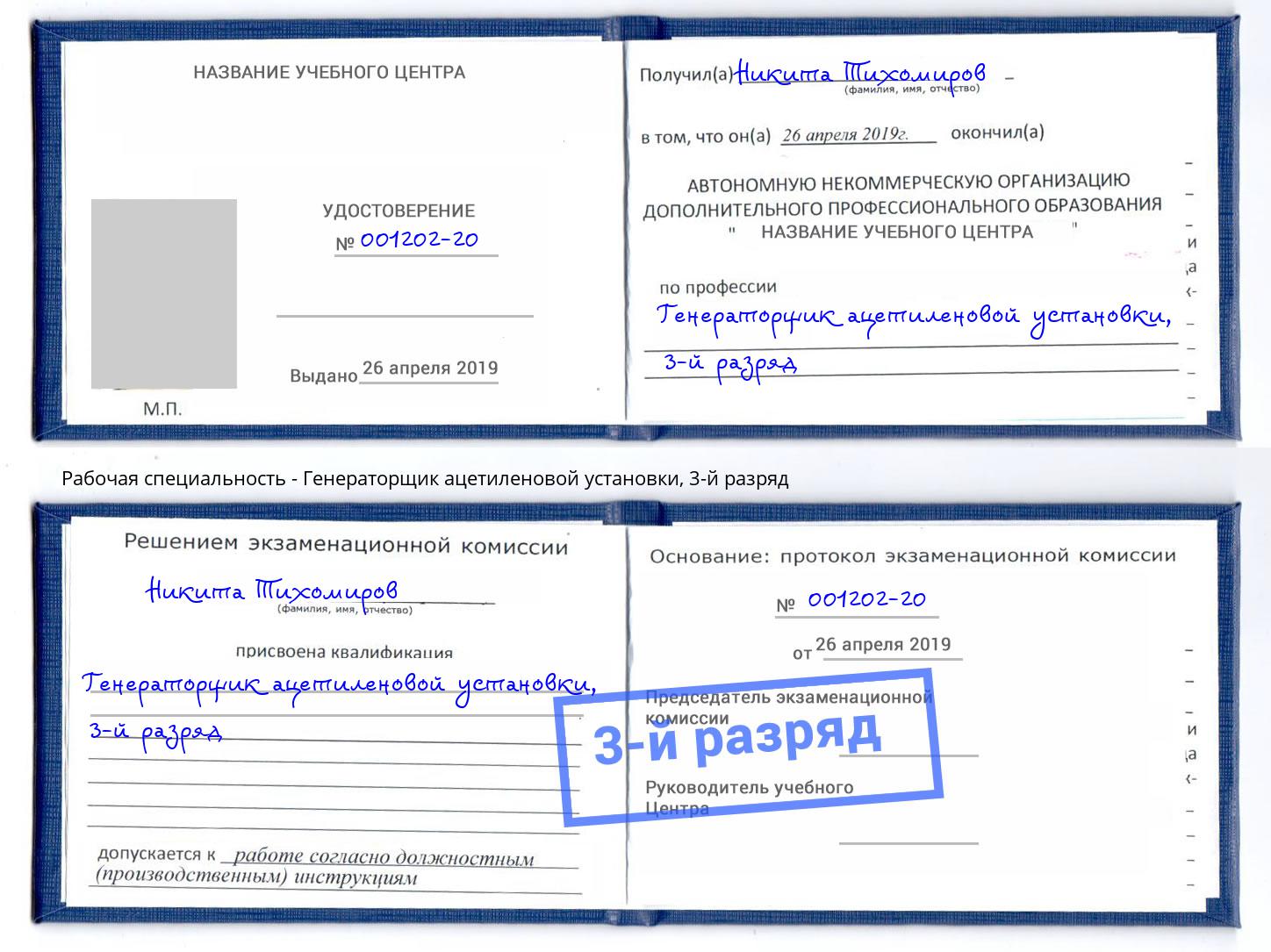 корочка 3-й разряд Генераторщик ацетиленовой установки Джанкой