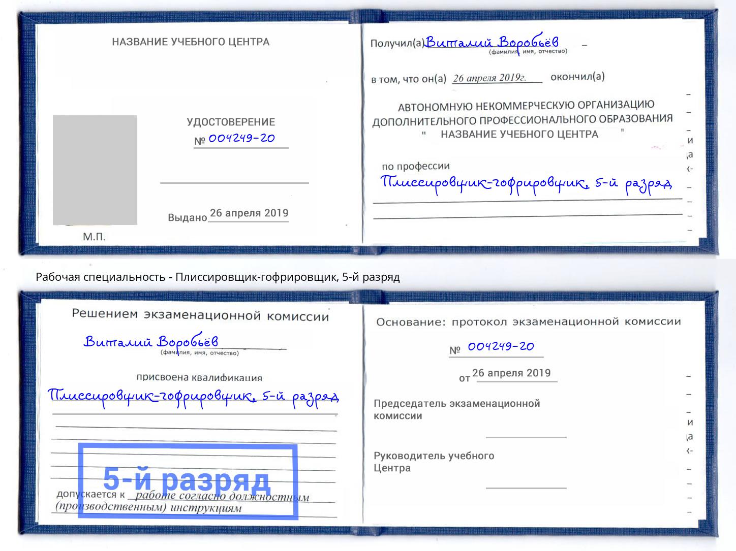 корочка 5-й разряд Плиссировщик-гофрировщик Джанкой