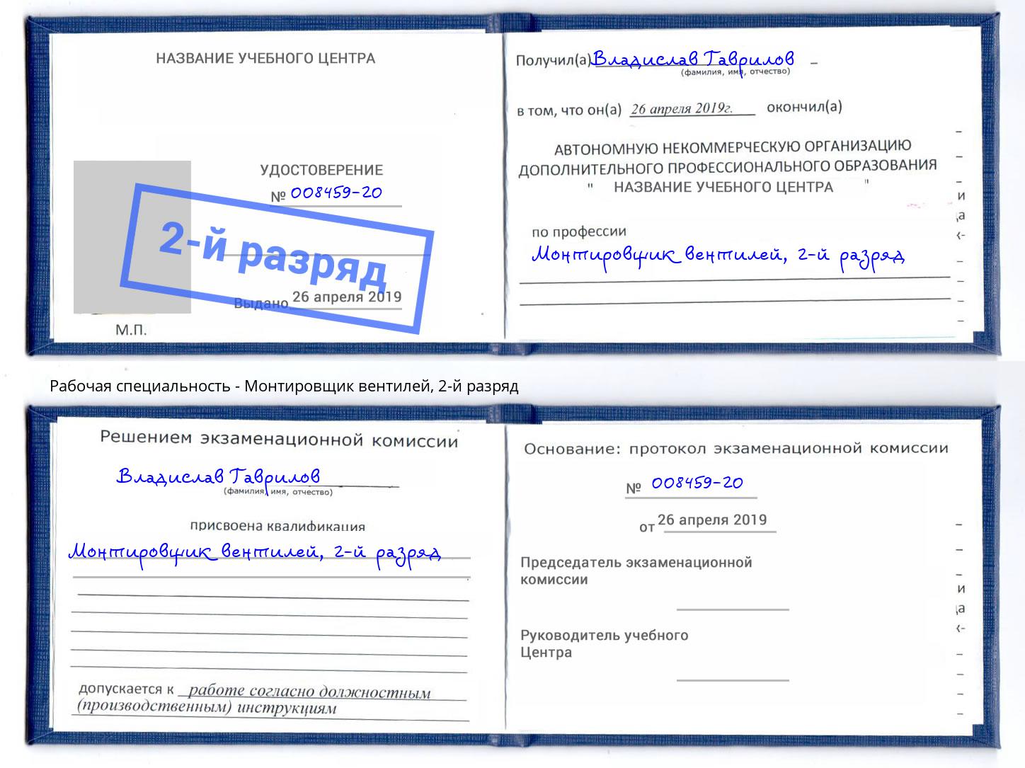 корочка 2-й разряд Монтировщик вентилей Джанкой