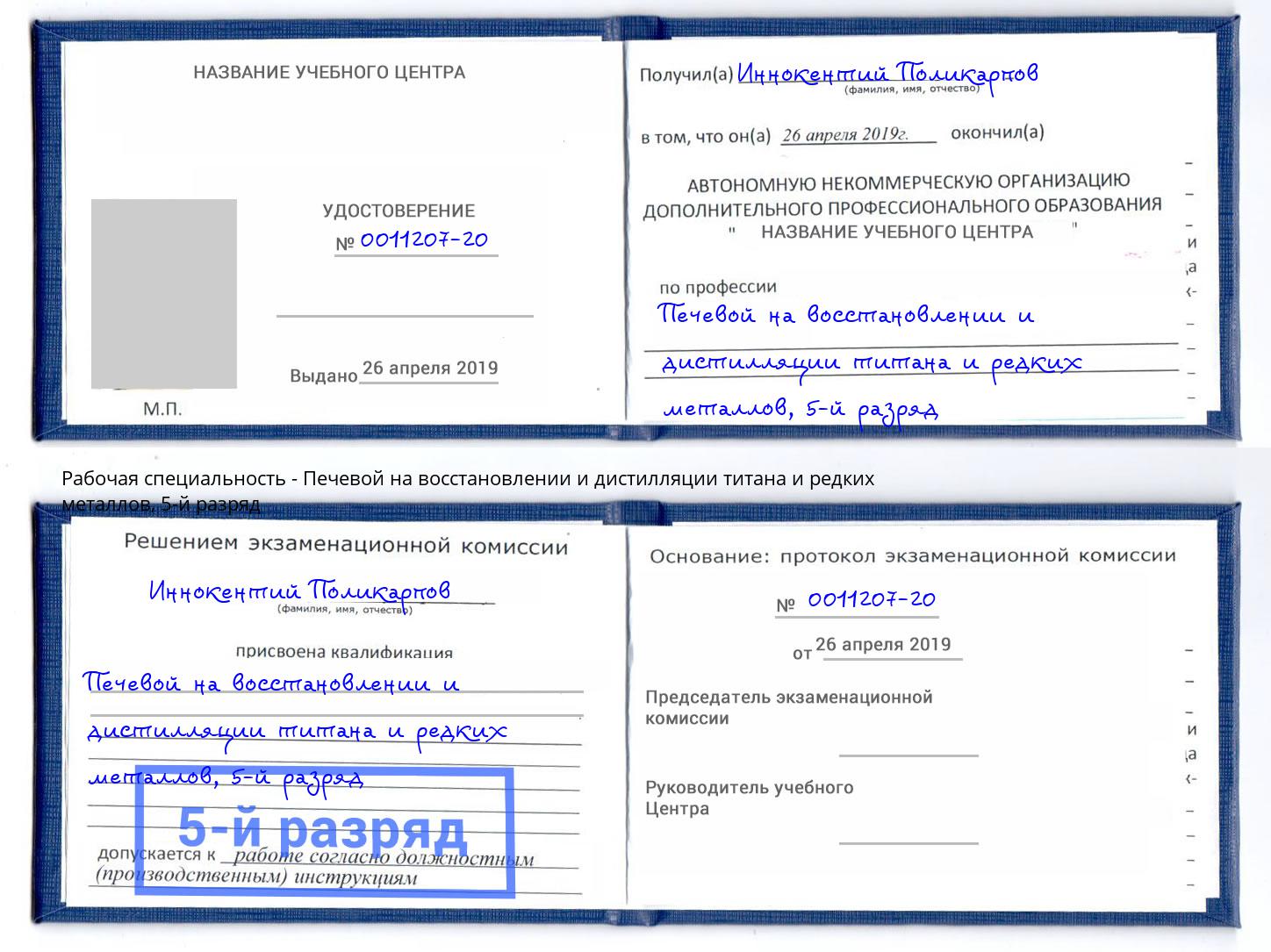 корочка 5-й разряд Печевой на восстановлении и дистилляции титана и редких металлов Джанкой