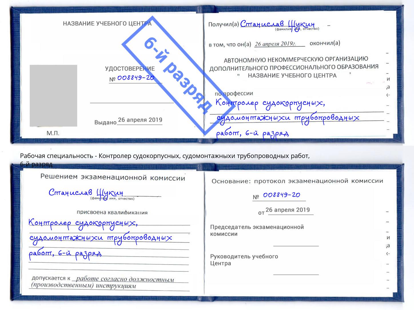 корочка 6-й разряд Контролер судокорпусных, судомонтажныхи трубопроводных работ Джанкой