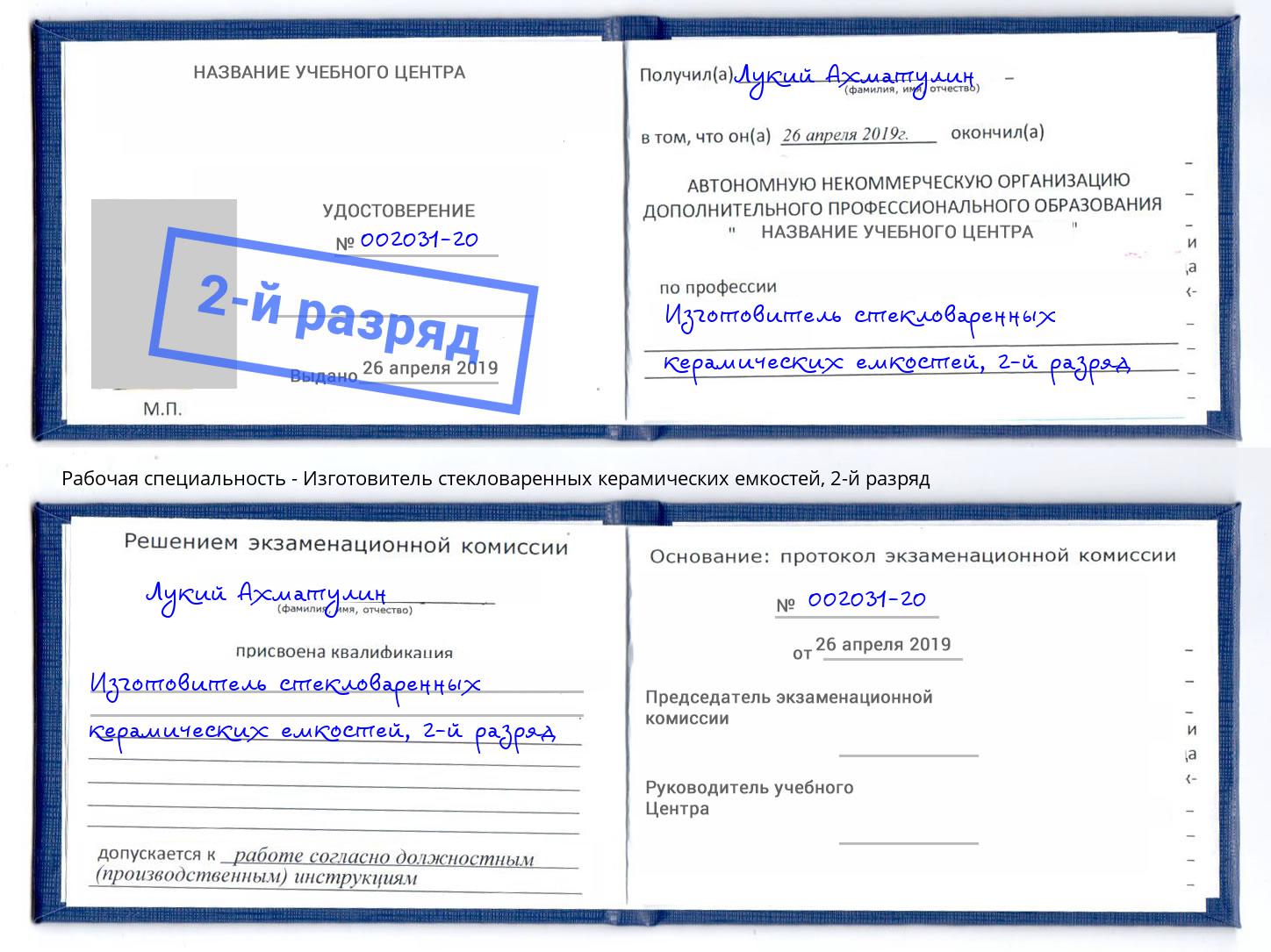 корочка 2-й разряд Изготовитель стекловаренных керамических емкостей Джанкой