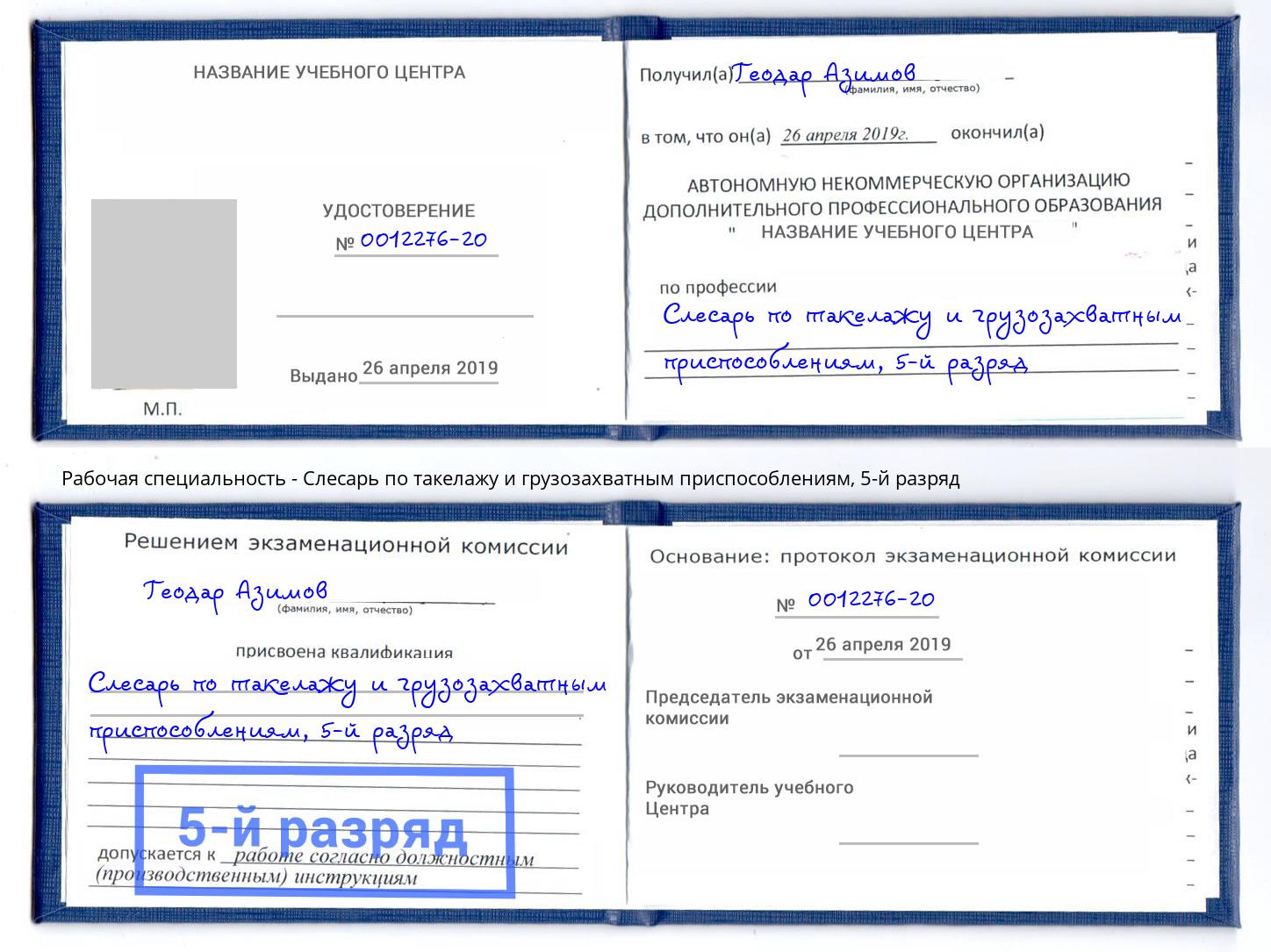 корочка 5-й разряд Слесарь по такелажу и грузозахватным приспособлениям Джанкой