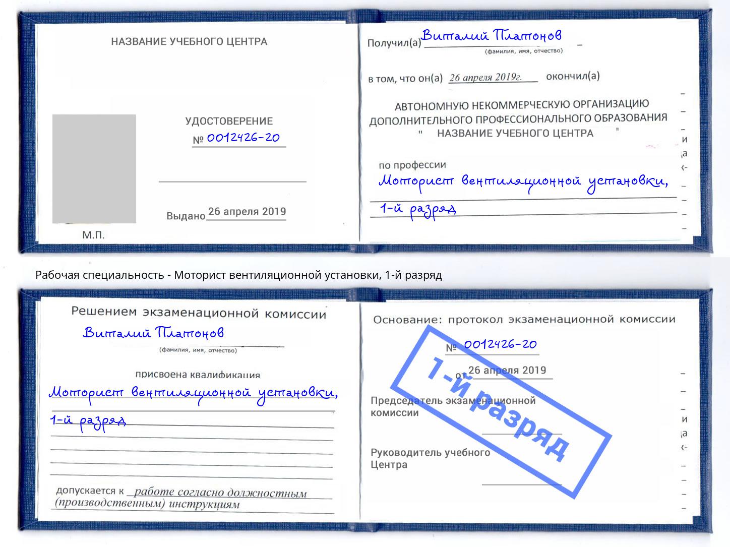 корочка 1-й разряд Моторист вентиляционной установки Джанкой
