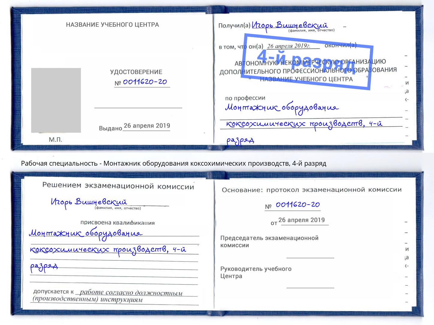 корочка 4-й разряд Монтажник оборудования коксохимических производств Джанкой