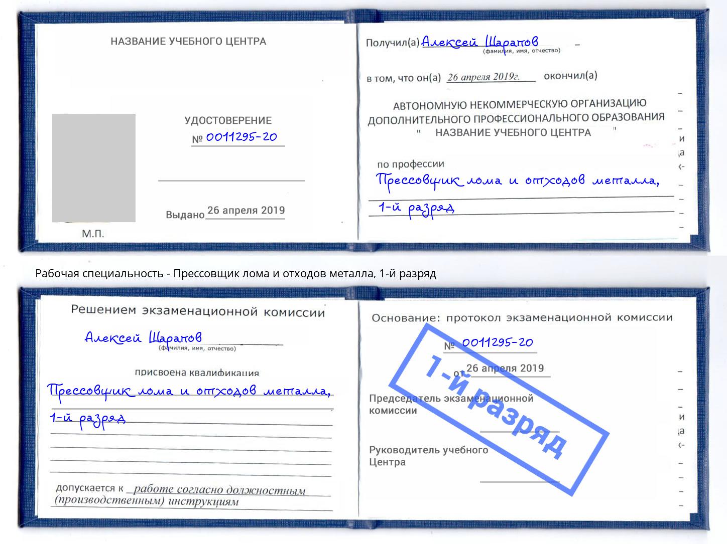 корочка 1-й разряд Прессовщик лома и отходов металла Джанкой