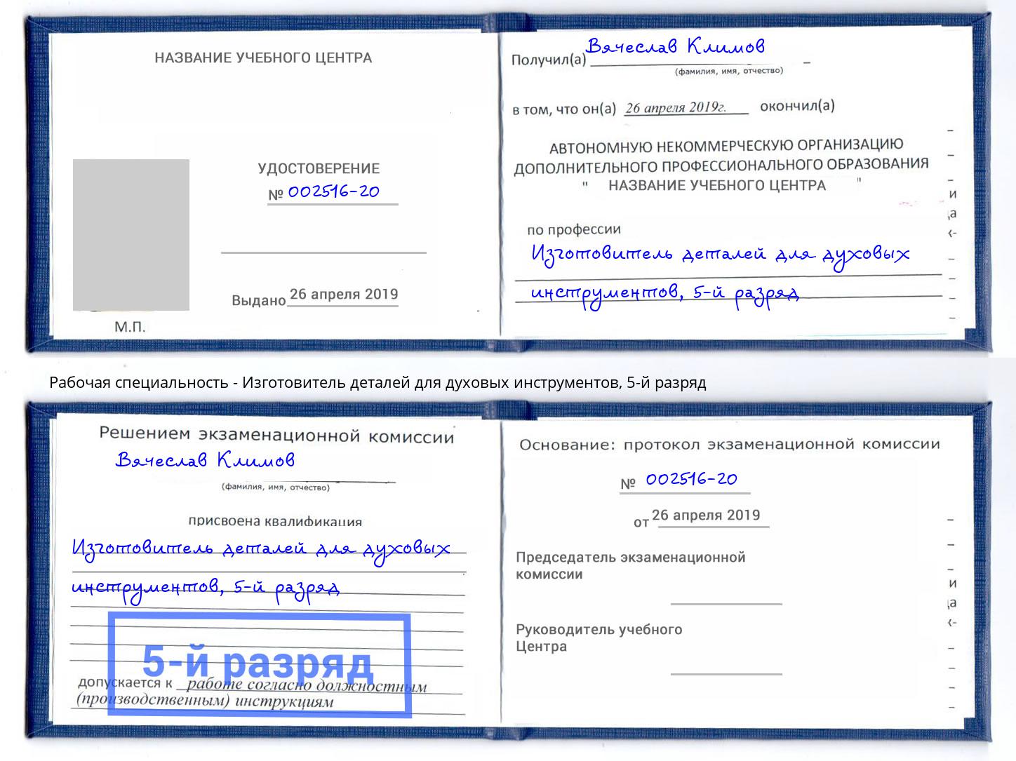 корочка 5-й разряд Изготовитель деталей для духовых инструментов Джанкой