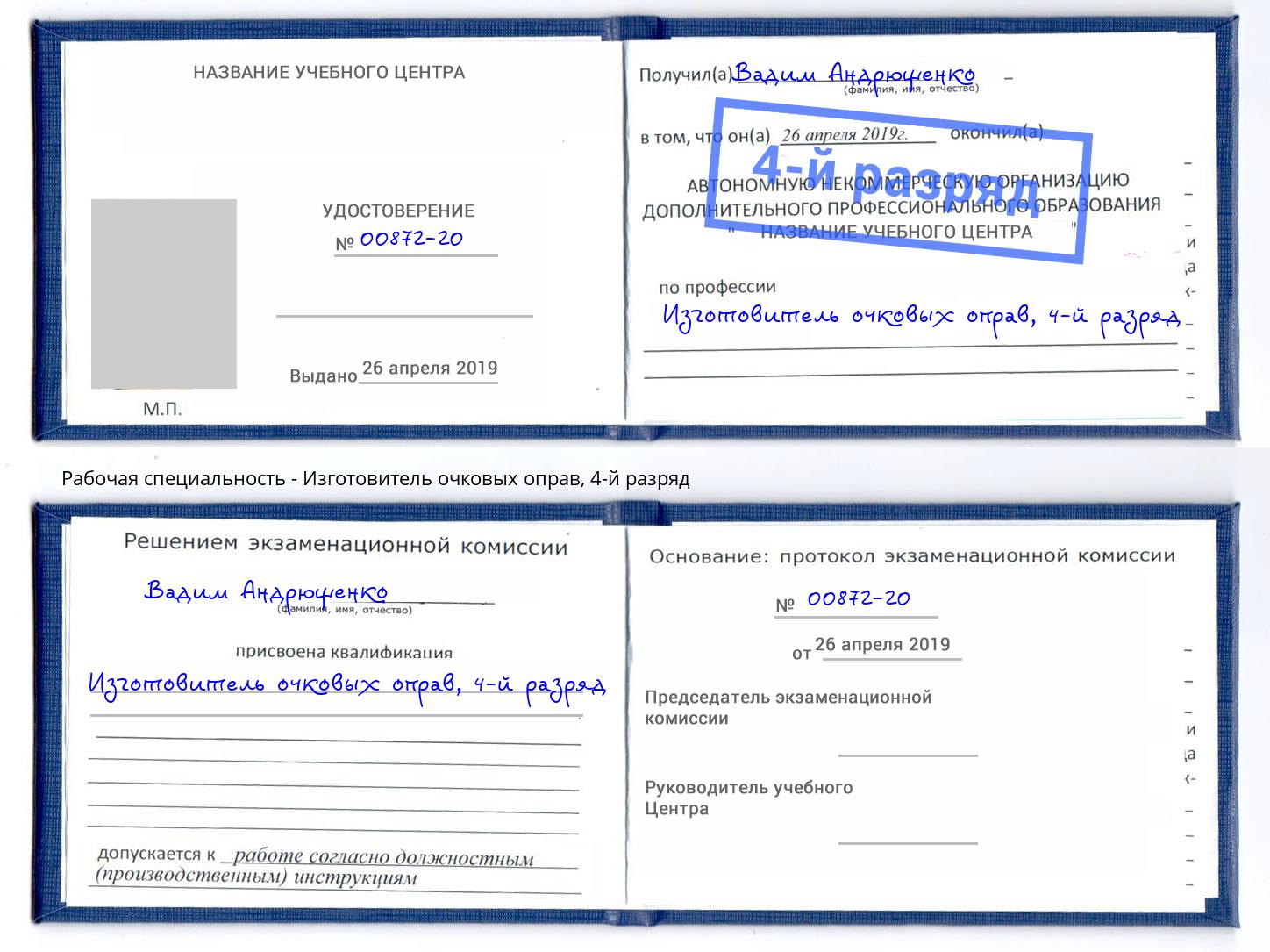 корочка 4-й разряд Изготовитель очковых оправ Джанкой