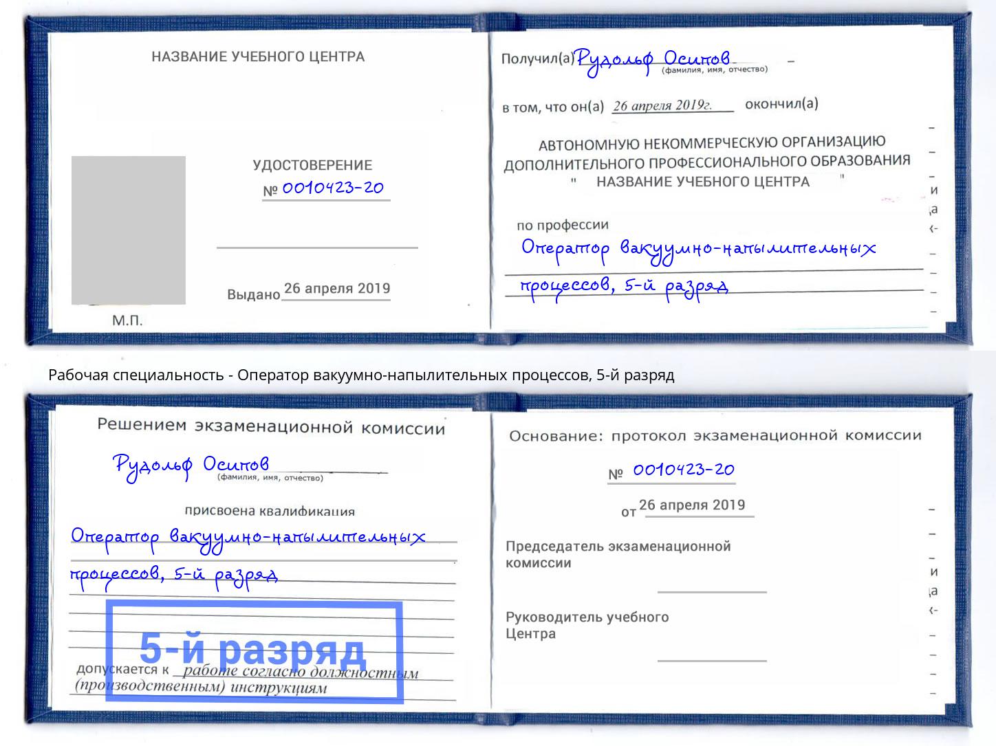 корочка 5-й разряд Оператор вакуумно-напылительных процессов Джанкой
