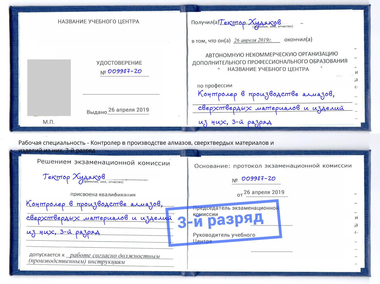 корочка 3-й разряд Контролер в производстве алмазов, сверхтвердых материалов и изделий из них Джанкой