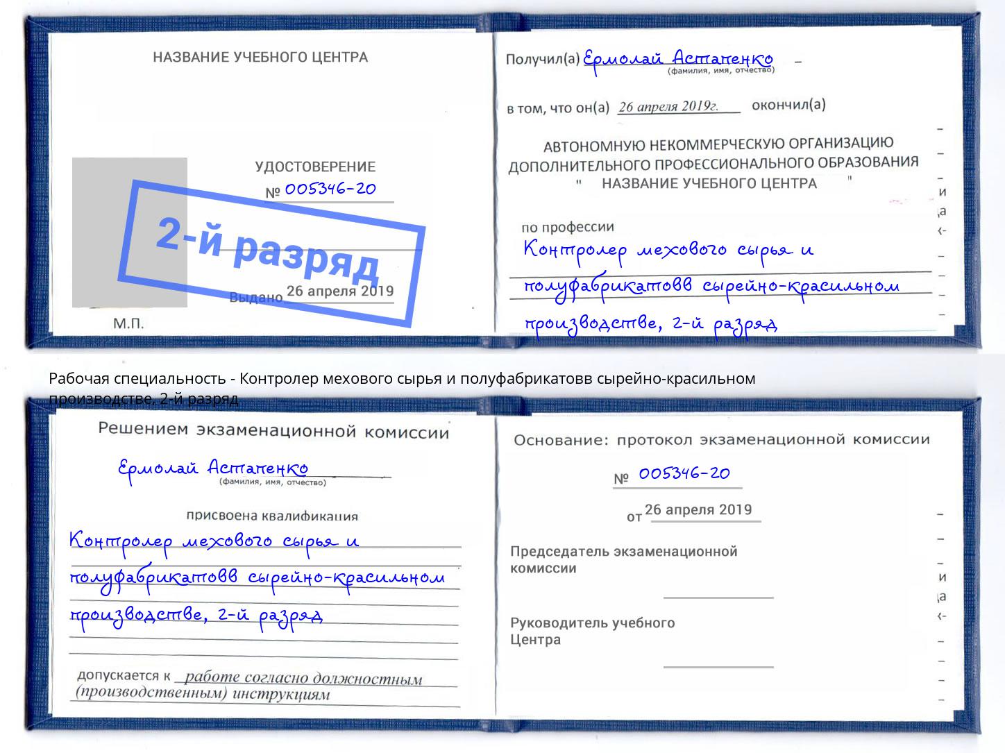 корочка 2-й разряд Контролер мехового сырья и полуфабрикатовв сырейно-красильном производстве Джанкой